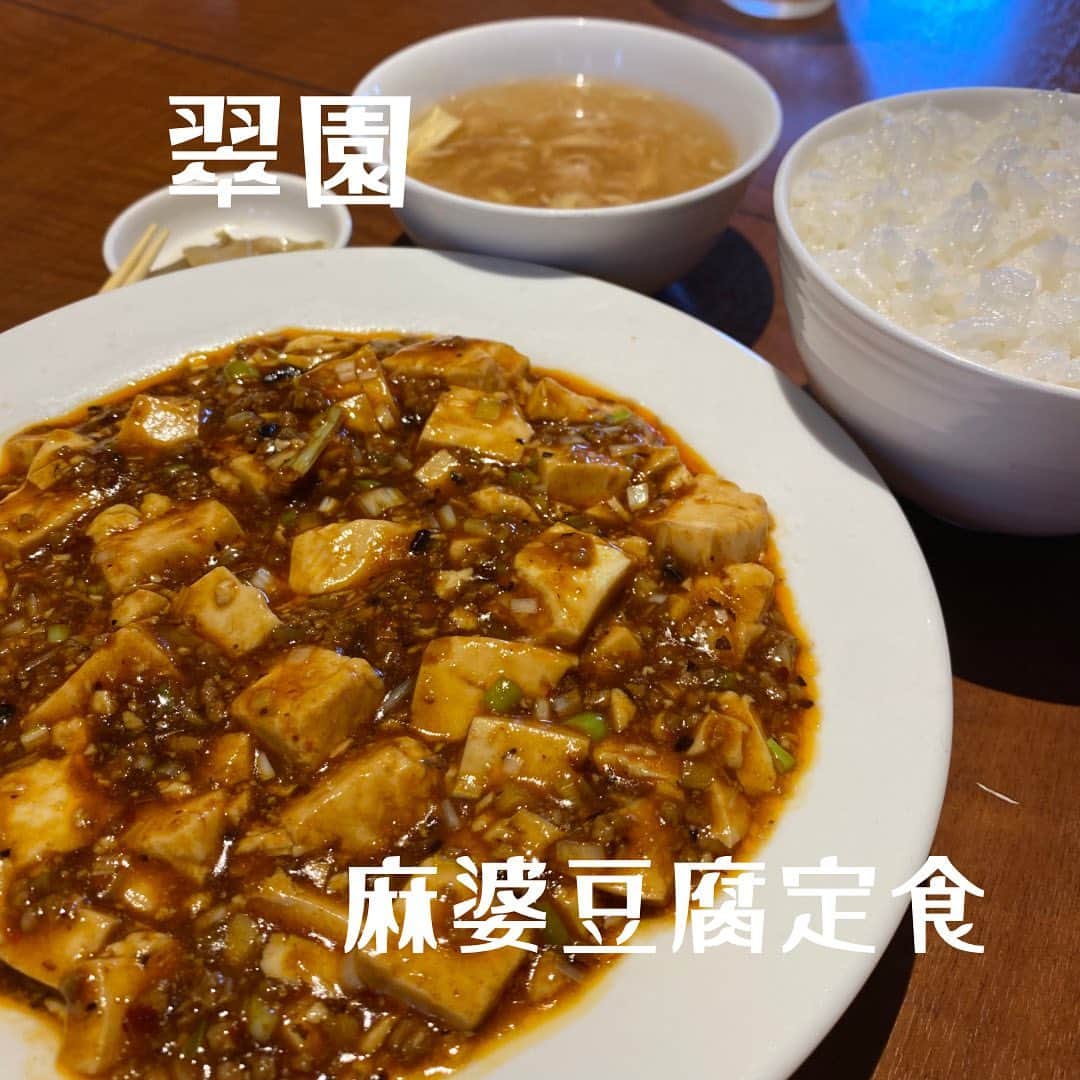 加賀美翔のインスタグラム：「【翠園】  浜松行った時に食べたけど麻婆豆腐の辛さもちょうど良くて ご飯がめっちゃ進むんですわ😎  #翠園　#麻婆豆腐定食」