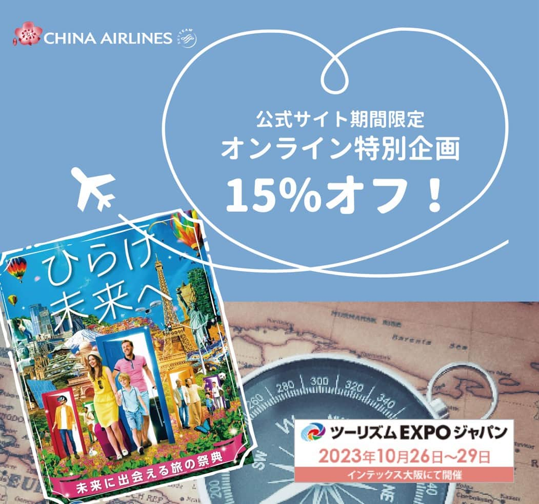 日本地区チャイナ エアラインさんのインスタグラム写真 - (日本地区チャイナ エアラインInstagram)「／ ツーリズムEXPOジャパン2023出展記念特別企画 ＼   “ツーリズムEXPOジャパン”出展に伴い、なななんと👀‼ 日本発全路線 15％ディスカウント💰✨ 公式サイト限定の特別企画です。この機会をお見逃しなく☝️  販売期間：2023年10月26日-10月29日（日本時間） 出発期間：2023年10月26日-2024年9月30日（日本時間）※繁忙期を除く 予約クラス：全クラス(Lクラス除く)  詳細はこちら👉 https://onl.sc/ehXtPhN  #chinaairlines #中華航空 #台湾 #台湾旅行 #台湾好きな人と繋がりたい #ツーリズムEXPOジャパン  ------------------------------------------------------------- DFPに入会するとバースデーディスカウント等のうれしい特典が盛りだくさん！ ご入会はコチラ👉　https://bit.ly/3YIQ7cl」10月26日 1時00分 - chinaairlines.jp