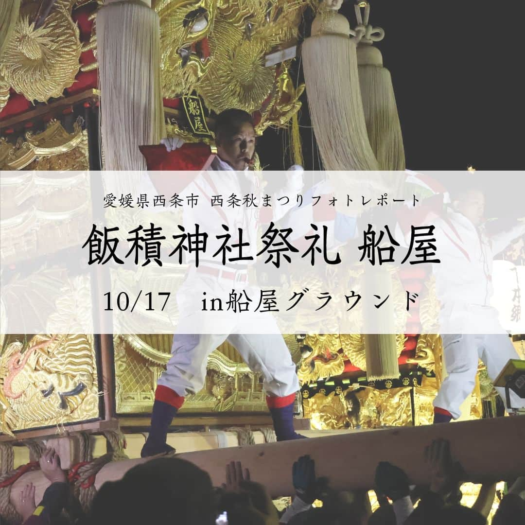 西条市のインスタグラム：「広報担当のフォトレポート📸　～西条秋まつり編～ 2023.10.17 飯積神社祭礼　船屋 ＠船屋グラウンド ※10月26日まで毎日配信します  #西条市 #lovesaijo #広報さいじょう #西条秋まつり #秋まつり #秋祭り #祭礼 #西条まつり #飯積神社 #太鼓台」