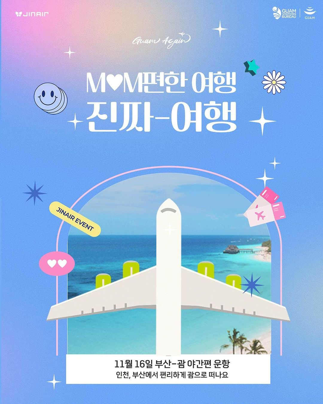 ジンエアーのインスタグラム：「🌴#괌여행 하고 #놀이동산 갈 진심이 괌🎢 #EVENT 부산-괌 야간 운항 기념, 인천/부산 - 괌 최대 10% 할인!# 괌 여행 후에도 끝없이 펼쳐지는 어드벤처를 찾아 롯데월드로 떠나실 50분(1인 2매) 찾아요🙌🙋🏻‍♀️🙋🏻‍♂️  🎢롯데월드 1인 2매 응모 방법(~11/3(금)) 1️⃣ @jinair_lj 팔로우 2️⃣ 퀴즈 정답 맞추기  Tip! 친구를 태그 및 본인 인스타그램 피드에 리그램하면 당첨 확률이 🆙 *리그램시 필수 해시태그 #진에어랑괌여행💚  Q. 다음 중 진에어 홈페이지에서 MOM편한 괌여행 프로모션의  최대 10% 할인코드로 정확한 것은?  (정답은 진에어 홈페이지-혜택- 프로모션의 이벤트를 통해 확인해 주세요!) ①MOMDEAL ②MOMSTOUCH ③MAMMOTH ④MOMGUM  부산-괌 운항편 추가로 더욱 MOM편히 떠날 수 있는 GUM!  괌여행 후 놀이동산까지 진에어랑 야무지게 즐겨볼괌🎈🙆🏻‍♀️🙆🏻‍♂️  🌕인천/부산 - 괌 운항 스케줄은 스토리로 확인해 주세요🌕 ☝🏻더 자세한 정보는 상단 프로필 링크 클릭!」