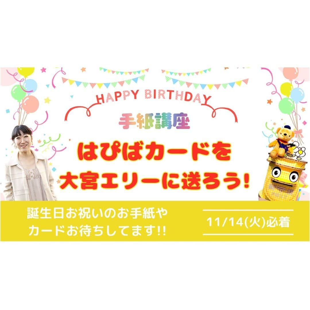 大宮エリーのインスタグラム：「／  11月の #手紙講座 🎂 募集企画『はぴばカードを大宮エリーに送ろう』📪  ＼  11月21日は大宮エリーの誕生日🎁🎉 みなさんから大宮エリーへの 誕生日お祝いの手紙やカードを募集します💌  《送り先》 〒150-0001  東京都渋谷区神宮前6-19-16 U-natura1002 ワイズコネクション内『大宮エリー手紙講座』宛  ※お便りは必ず【ハガキサイズ】にてお送りください。  ーーーーーーーー 📅11/14（火）必着 ーーーーーーーー  配信は【11/19(日)13：00〜】開始です！ 大宮エリーインスタ @ellie_omiya にてLIVE配信📡 （その他Youtube,ツイキャスでも視聴できます。）  -------------------- 手紙講座とは？ -------------------- #日本郵便 ✖️#大宮エリー で “手紙の大切さ”を伝える プロジェクトです。 毎月、手紙の書き方講座など LIVE配信でお届けしています。  #手紙 #手紙講座  #郵便 #切手」