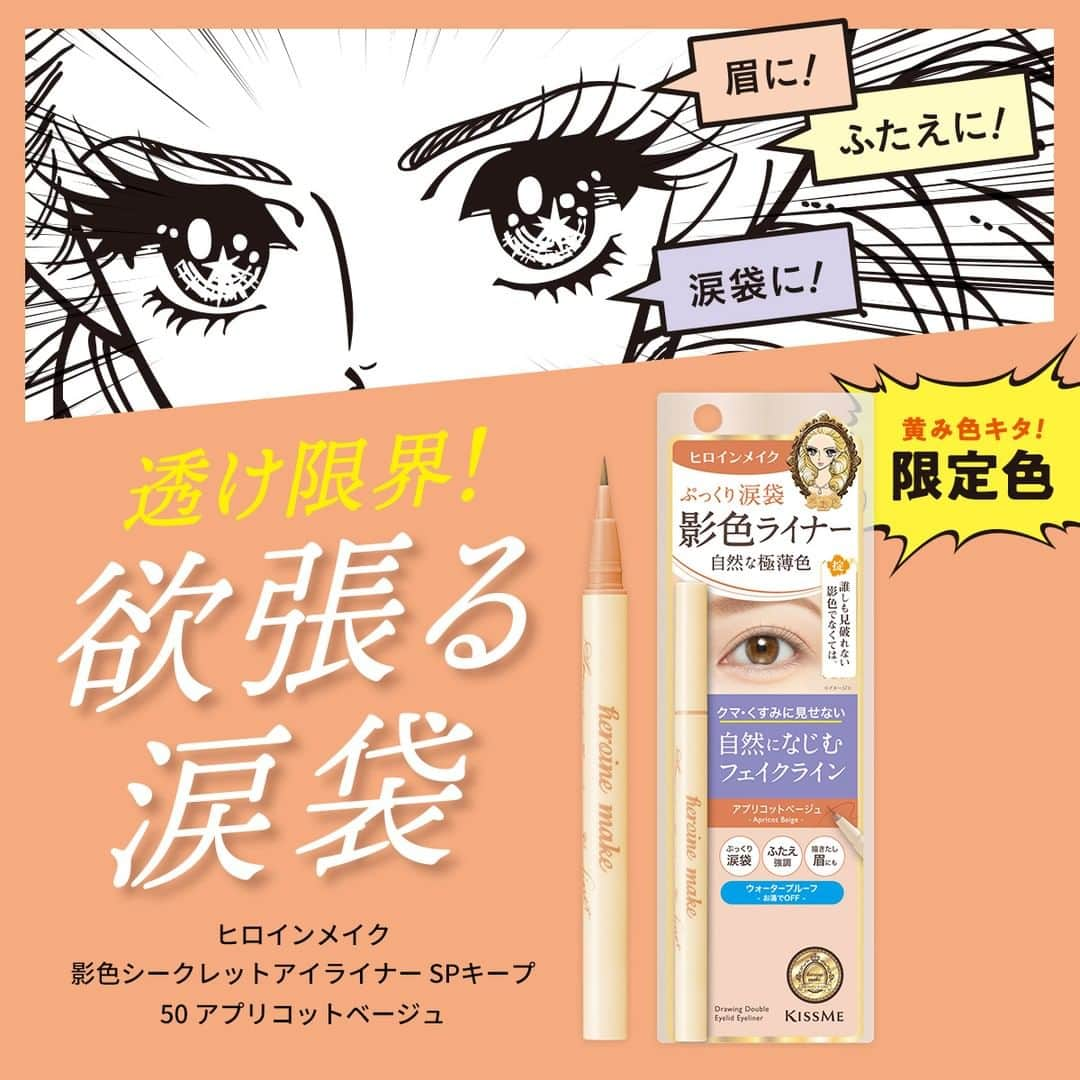 heroine make／ヒロインメイク（公式）のインスタグラム：「10月23日（月）数量限定発売🧡  #影色シークレットアイライナー に ほんのり赤みニュアンスで肌なじみの良い「アプリコットベージュ」が登場🌟 クマ・くすみに見せない血色カラーで自然な影を演出します。 涙袋、ふたえラインに描き足して、より印象的な目もとに👀✨  #ヒロインメイク #影色ライナー #アイメイク #ヒロインメイクアイライナー #目元メイク #涙袋メイク #優秀コスメ #ドラコス #コスメ #プチプラコスメ #新作コスメ #メイクアップ #heroinemake #KISSME #キスミー」