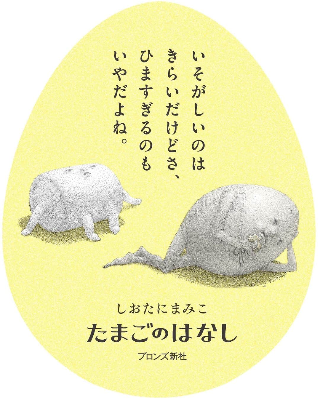 のインスタグラム：「🥚🥚🥚🍪 #たまごのなはし  #しおたにまみこ 作」