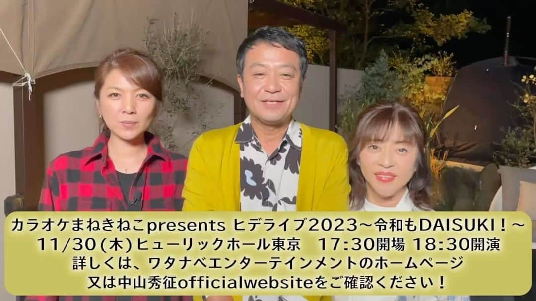 松本明子のインスタグラム：「ヒデライブ2023に出演致します！ チケット発売中です。 皆様ぜひお越しください🙏  【公演概要】 11月30日（木） カラオケまねきねこプレゼンツ  ヒデライブ2023 ～令和もDAISUKI！～  日時：17:30開場、18:30開演  会場：ヒューリックホール東京  #ヒデライブ  #daisuki」