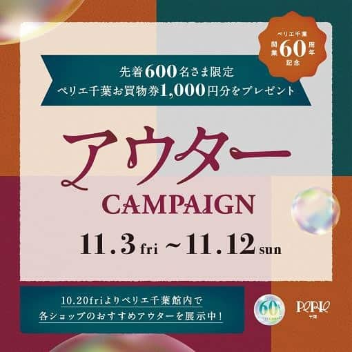 ペリエ千葉さんのインスタグラム写真 - (ペリエ千葉Instagram)「ペリエ千葉 開業60周年記念 ＼アウターキャンペーン／ 秋冬のお出かけを応援！「アウターキャンペーン」を11/3-11/12の期間で開催いたします🍂✨ キャンペーンでゲットしたい各ショップのイチオシアウターをご紹介！    ■ストリート2/アルシーヴ  袖取り外し中綿コート ¥12,980(税込)  ボリューム感のあるアウターはベストとしても使える2way。着回しを楽しめます。    ■ストリート2/エムズエキサイト 2wayFファーJK ¥6,490(税込)  ボリューミーでも軽くて着心地抜群。袖も取れて、ベストとしても使える2wayアウター。  ■ストリート2/スプレイ/リビー&ローズ  フード付 クロップド エコダウン ¥4,389(税込)  毎年人気のエコダウンジャケットがトレンドのクロップドで登場。軽くて羽織りやすいデザイン。フードは取り外し可能です。    【ペリエ千葉 開業60周年記念 アウターキャンペーン】  ■キャンペーン概要 ・期間：2023年 11月3日(金祝)～11月12日(日) ・内容：期間中、10,000円(税込)以上のアウター商品をお買い上げの 先着600名さまに、ペリエ千葉お買物券1,000円分をプレゼント。  ・参加方法：本体価格10,000円(税込)以上のアウター購入レシートを、本館1F 総合インフォメーションでご提示ください。 ※アウターはコート・ダウン等重衣料に該当するものに限ります (ジャケット・ワンピース・ブルゾンは除く)   ※お買物券引換期間：11月3日(金祝)～11月12日(日)  ※お買物券有効期限：12月31日(日)    #アウターキャンペーン #アウター #キャンペーン #outer #campaign #archives #アルシーヴ #emsexcite #エムズエキサイト #spray #libbyandrose #スプレイ #リビーアンドローズ #中綿コート #2way #ファー #フード付き #クロップド #エコダウン #ダウン #ダウンジャケット #ペリエ千葉 #千葉 #千葉駅 #ペリエds #ペリエ千葉開業60周年」10月25日 16時51分 - perie_chiba