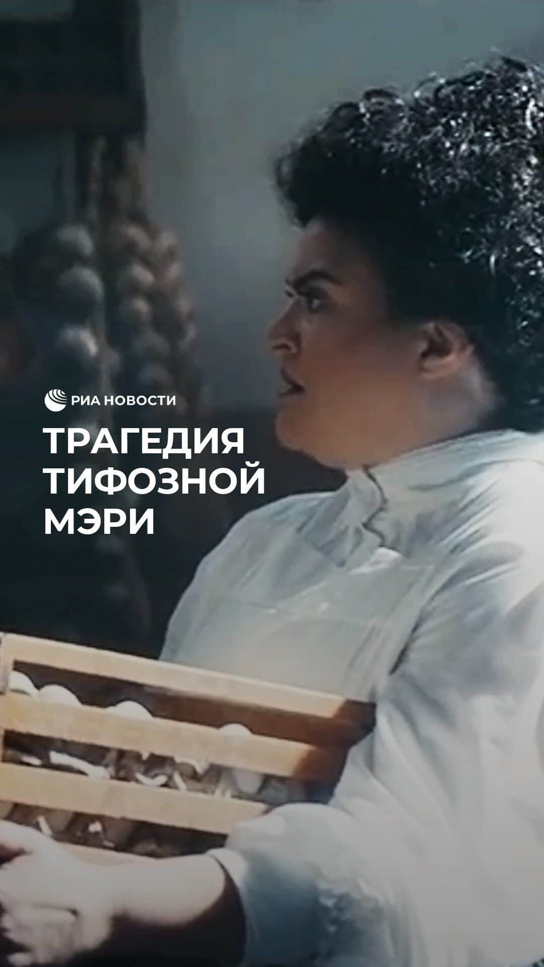RIAノーボスチのインスタグラム：「Мэри Мэллон работала кухаркой, но семьи, в которые она нанималась, всегда заболевали тифом. Такое странное совпадение, возможно, осталось бы незамеченным, если бы родители одной из жертв не начали свое расследование.」