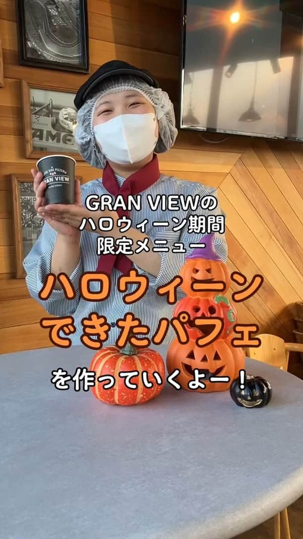 鈴鹿サーキット【公式】のインスタグラム：「GRAN VIEWのスタッフが「ハロウィーンできたパフェ」を作ってくれました✨  好きなジェラートを選んで、自分だけのおばけが作れちゃうお子さまに人気のメニューです！👻🍦 販売期間：10月31日(火)まで  レーシングコースのすぐそばにある絶景カフェ「GRAN VIEW」は、ピザやパスタなど、テイクアウトできるメニューも豊富！🏁 今週末のJAFグランプリにご来場の方は是非お立ち寄りください♪  #鈴鹿サーキットパーク #鈴鹿サーキット #テーマパーク　 #遊園地 #東海 #三重県 #鈴鹿市 #家族でお出かけ #子どもとお出かけ #jafグランプリ #GRANVIEW #ハロウィーン #ハロウィン」