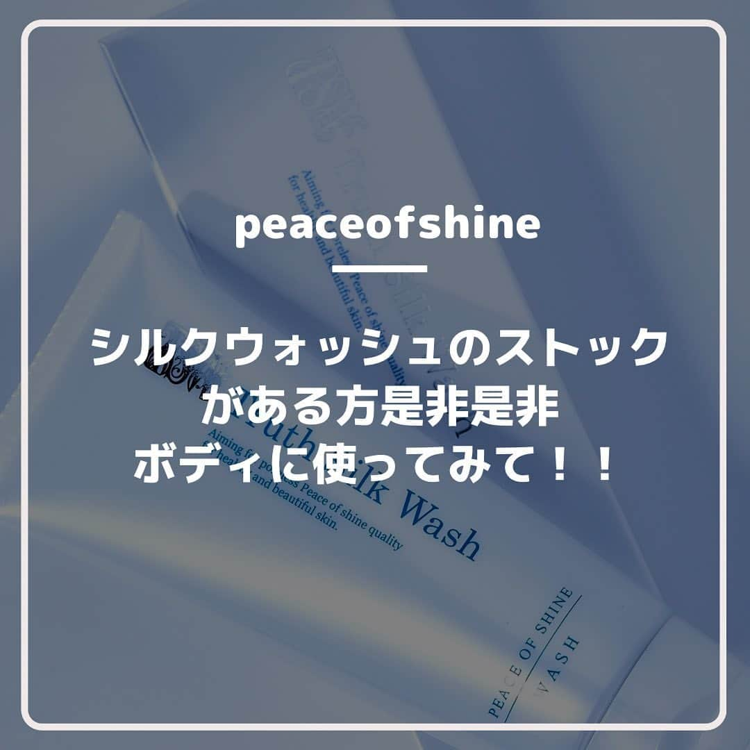 ピースオブシャイン株式会社のインスタグラム：「シルクウォッシュが在庫過多になってしまってる方に是非お勧めな使い方です♪ シルクウォッシュは主成分がシルクとなっており、 お顔は勿論、ボディにも使って頂くと肌の乾燥や 肌荒れを防ぐ効果があります。 ボディもお顔と一緒に美白を目指してケアしてみてください🫧  #トゥルースシルクウォッシュ  #truthsilkwash  #ピースオブシャイン  #洗顔フォーム #肌荒れ改善  #背中ニキビ  #肌荒れ対策  #背中ニキビ改善」