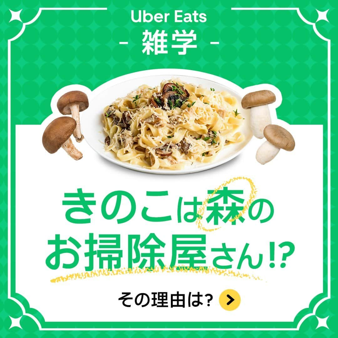 UberEATS_Japanのインスタグラム：「＼ Uber Eats 雑学王になろう！／ 秋においしい「きのこ」🍄 実は「森のお掃除屋さん」って 言われているんです！  その理由を、ご紹介✨  パスタやお味噌汁 バーベキューにも欠かせない きのこ😊  今日はきのこたっぷりの料理を Uber Eats で頼んでみない？  #UberEatsでいーんじゃない？ #UberEats #ウーバーイーツ #きのこ #キノコ #秋の味覚」