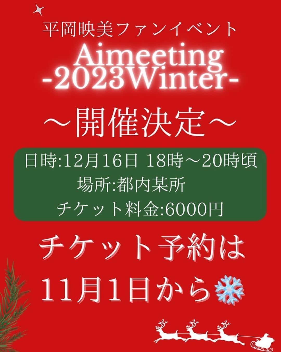 のインスタグラム：「✨平岡映美ファンイベントのお知らせ✨ ・ 皆様のおかげで 『#Aimeeting -2023 Winter-』 の開催が決定いたしました☺️🎉 ／ チケット予約は【11月1日から】🎄💗 ＼ 開催日時：12月16日18時 場所：都内 ・ 直接会える2023年最後のイベント✨ みんなで楽しみましょう🎄☺️ ご予約お待ちしております♡」