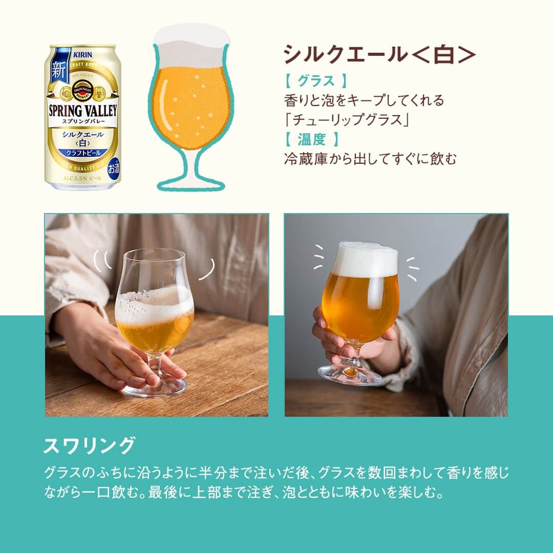 キリンビールさんのインスタグラム写真 - (キリンビールInstagram)「あなたの好きな「SPRING VALLEY」は？ コメント欄で教えてくださいね🍺  今日は何色の「SPRING VALLEY（スプリングバレー）」にしよう？ 飲み方によって味わいが変わるので 気分によって変えてみるのもおすすめです。  🍺 JAPAN ALE＜香＞ 苦味を抑えて香りを楽しみたい時は「マイルド注ぎ」 香りと苦みを楽しみたい時は「シャープ注ぎ」  🍺 豊潤＜496＞ 麦のうまみを感じられるタンブラー型のグラスで「二度注ぎ」  🍺 シルクエール＜白＞ グラスを数回まわして香りを感じながら飲む「スワリング」  3種類を飲み比べて、さらに楽しいクラフトビール体験を。  ＊＊＊  乾杯で暮らしに彩りを🍻  #乾杯のある暮らし で みなさまのとっておきの楽しみ方を ぜひ教えてください✨  #キリンビール #キリン #きょうのキリン  #SPRINGVALLEY #クラフトビール好きと繋がりたい #クラフトビール好き #ビール好き #ビール大好き #ビール好きな人と繋がりたい  #ビール部 #ビール党 #ビール好きと繋がりたい #晩酌部 #SPRINGVALLEYシルクエール #今日の一杯 #スプリングバレー #クラフトビール愛好家 #シルクエール #豊潤496  #ジャパンエール #ペールエール #マイルド注ぎ #シャープ注ぎ #スワリング #ビール #クラフトビール #お酒」10月25日 17時00分 - kirin_brewery