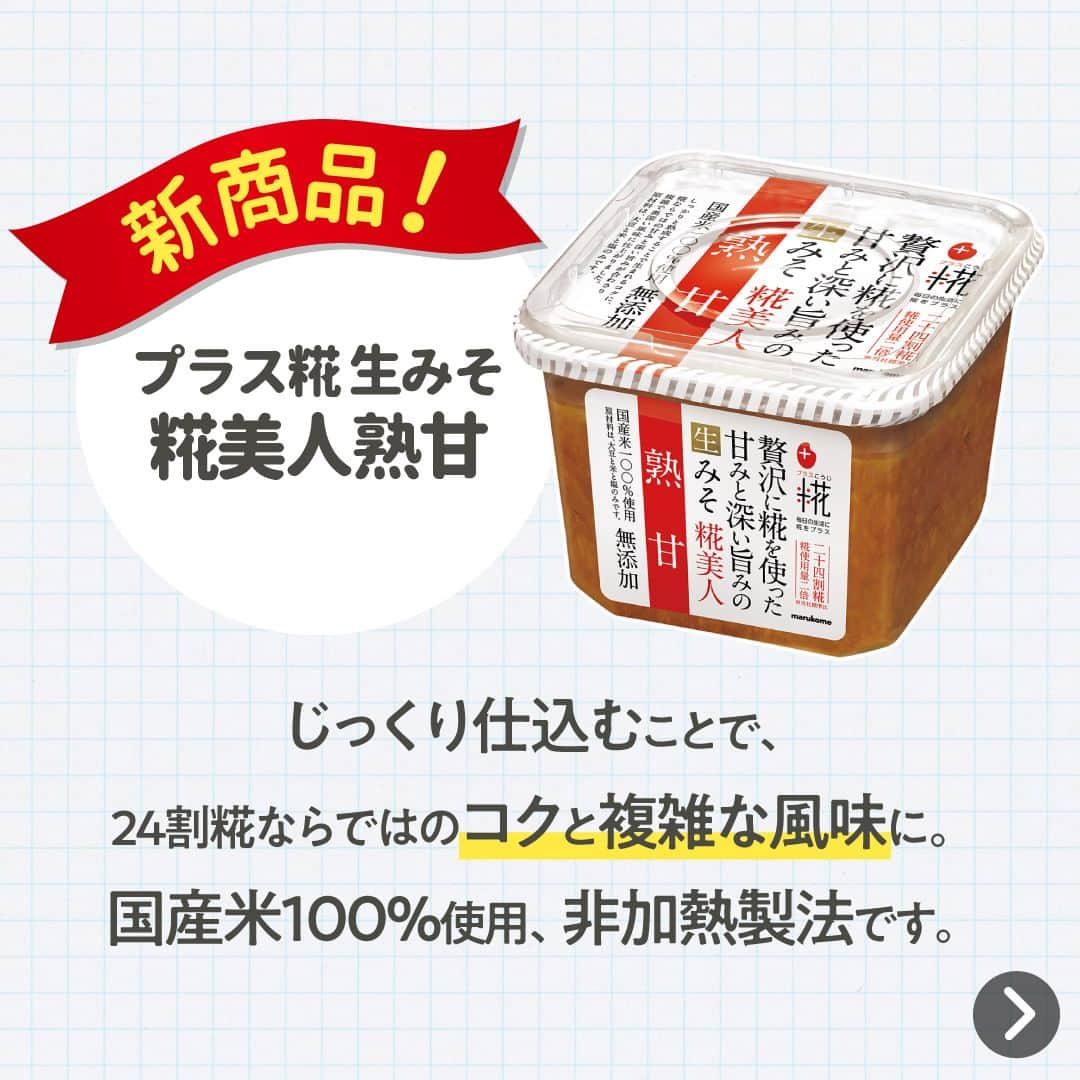 マルコメ株式会社公式インスタグラムさんのインスタグラム写真 - (マルコメ株式会社公式インスタグラムInstagram)「秋ナスをみそ汁でさらに美味しく💜 ポイントはごま油でサッと炒めること！ 　 旨みがしっかりとした「糀美人 熟甘」で “だし”がなくても美味しく仕上がります👍 https://marukome.link/g27H7   --  #だしがなくてもおいしいなすと油揚げのみそ汁  ◯材料（2人分）  なす 1本  油揚げ 1枚  刻みねぎ 適量   プラス糀 生みそ 糀美人熟甘 大さじ2  熱湯 300ml  ごま油 小さじ1   --  ◯作り方  ① なすはいちょう切りにする。油揚げは短冊切りにする。  ② 鍋にごま油を熱し、なすと油揚げを炒める。分量の熱湯を加え、軽く煮込んだら「プラス糀 無添加 糀美人熟甘」を溶き加えてひと煮立ちさせる。  ③ お椀によそい、刻みねぎを振る。  --  ◯ワンポイントアドバイス  なすはゆっくり加熱すると色素が溶け出し、みそ汁が黒っぽくなることがあります。  熱湯を加え短時間で煮込むことで、色鮮やかに仕上がります。  .  .  詳細はハイライトをチェック☑  .  .  #マルコメ #marukome #味噌 #みそ #miso #マルコメレシピ #商品レシピ #糀美人 #糀美人熟甘 #プラス糀 #なす #ナス #油揚げ #糀 #秋の味覚 #みそ汁 #タイパ  #簡単料理 #時短 #アルモンデ #時短レシピ #節約レシピ #簡単レシピ #おうちごはん #料理好きな人と繋がりたい #みそ汁レシピ #発酵食品 #夜ご飯 #おかず」10月25日 17時00分 - marukome_family