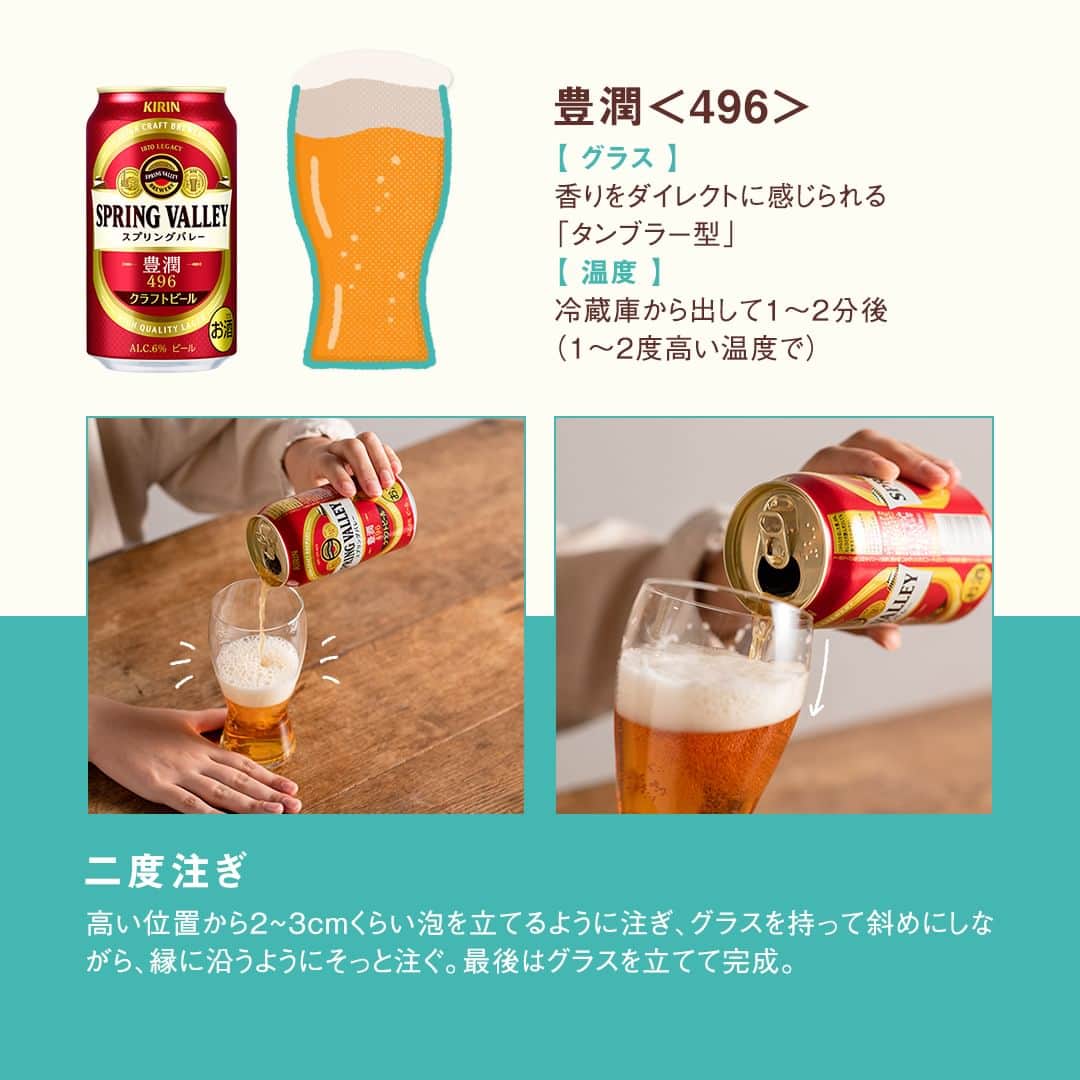 キリンビールさんのインスタグラム写真 - (キリンビールInstagram)「あなたの好きな「SPRING VALLEY」は？ コメント欄で教えてくださいね🍺  今日は何色の「SPRING VALLEY（スプリングバレー）」にしよう？ 飲み方によって味わいが変わるので 気分によって変えてみるのもおすすめです。  🍺 JAPAN ALE＜香＞ 苦味を抑えて香りを楽しみたい時は「マイルド注ぎ」 香りと苦みを楽しみたい時は「シャープ注ぎ」  🍺 豊潤＜496＞ 麦のうまみを感じられるタンブラー型のグラスで「二度注ぎ」  🍺 シルクエール＜白＞ グラスを数回まわして香りを感じながら飲む「スワリング」  3種類を飲み比べて、さらに楽しいクラフトビール体験を。  ＊＊＊  乾杯で暮らしに彩りを🍻  #乾杯のある暮らし で みなさまのとっておきの楽しみ方を ぜひ教えてください✨  #キリンビール #キリン #きょうのキリン  #SPRINGVALLEY #クラフトビール好きと繋がりたい #クラフトビール好き #ビール好き #ビール大好き #ビール好きな人と繋がりたい  #ビール部 #ビール党 #ビール好きと繋がりたい #晩酌部 #SPRINGVALLEYシルクエール #今日の一杯 #スプリングバレー #クラフトビール愛好家 #シルクエール #豊潤496  #ジャパンエール #ペールエール #マイルド注ぎ #シャープ注ぎ #スワリング #ビール #クラフトビール #お酒」10月25日 17時00分 - kirin_brewery