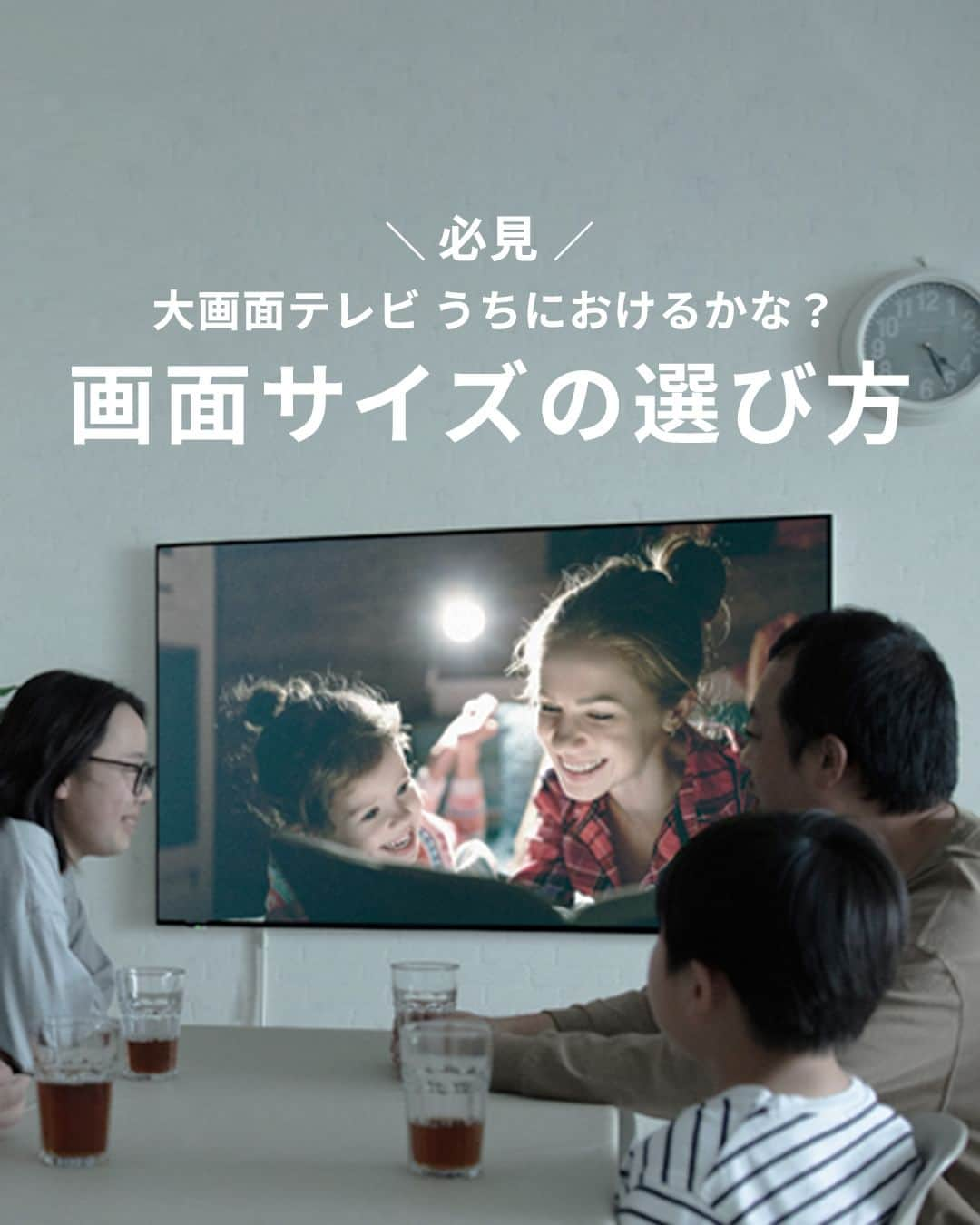 Panasonic ふだんプレミアムのインスタグラム：「@panasonicjp←他の投稿はこちら  テレビのサイズ選びに迷う方必見！📢  大画面テレビのサイズ選びは、画面との「視聴距離」とテレビの「設置スペース」の2つのポイントをご確認ください💡  【視聴距離】 テレビにはサイズごとにおすすめ視聴距離があり、4Kの場合は「画面の高さの約1.5倍」がテレビをもっともきれいに見られる距離です。  【設置スペース】 設置スペースもテレビのサイズごとに違うので、置きたい場所に置けるかどうか確認してください。  視聴距離や設置スペースはご家庭によってそれぞれなので、大画面テレビをご検討中の方はぜひ参考にしてくださいね😊  #テレビ #4K #テレビの買い方 #サイズ選び #買い替え #部屋づくり #Panasonic​ #パナソニック」