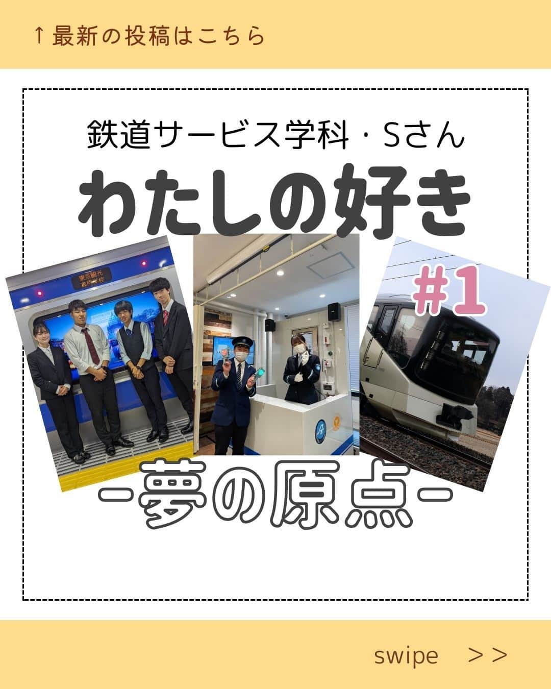 東京観光専門学校さんのインスタグラム写真 - (東京観光専門学校Instagram)「／ 在校生に聞いてみた！ 【あなたの好きの原点、何ですか？】 ＼​  将来の夢の原点についてTOKAN在校生、Sさんに聞きました✨  鉄道サービス学科を専攻するSさんの電車愛🚉✨ 一番好きな電車や電車が好きになったきっかけを教えてくれました！  あなたの好きは何ですか？気になった方はいいね、保存お願いします💖  #好きなこと #好きなもの #夢 #将来の夢 #電車 #鉄道 #路線 #電車好き #鉄道好き #鉄道マニア #鉄道ファン #鉄道サービス学科 #東京観光専門学校 #TOKAN #夢の原点」10月25日 17時00分 - tokan_1967