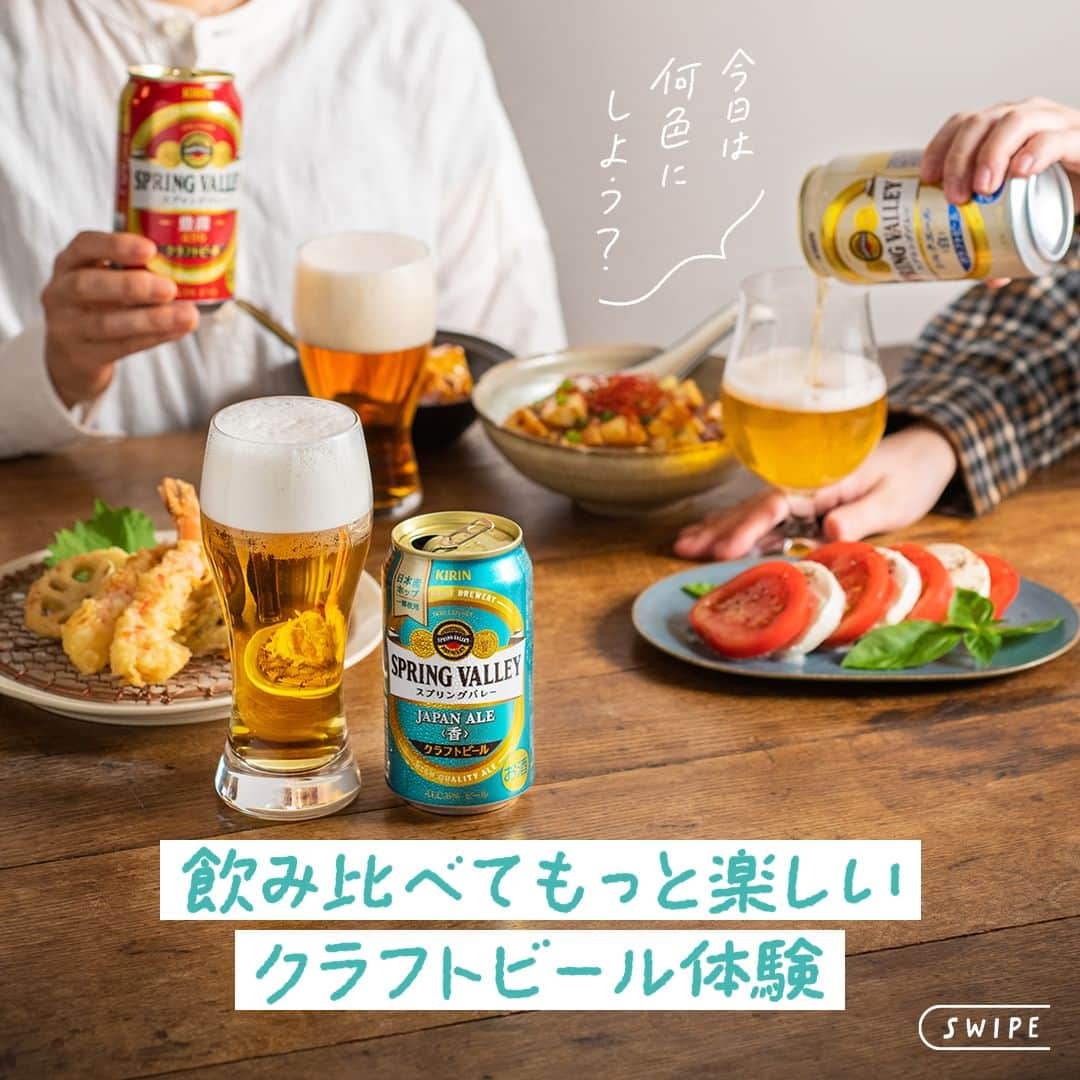 キリンビールのインスタグラム：「あなたの好きな「SPRING VALLEY」は？ コメント欄で教えてくださいね🍺  今日は何色の「SPRING VALLEY（スプリングバレー）」にしよう？ 飲み方によって味わいが変わるので 気分によって変えてみるのもおすすめです。  🍺 JAPAN ALE＜香＞ 苦味を抑えて香りを楽しみたい時は「マイルド注ぎ」 香りと苦みを楽しみたい時は「シャープ注ぎ」  🍺 豊潤＜496＞ 麦のうまみを感じられるタンブラー型のグラスで「二度注ぎ」  🍺 シルクエール＜白＞ グラスを数回まわして香りを感じながら飲む「スワリング」  3種類を飲み比べて、さらに楽しいクラフトビール体験を。  ＊＊＊  乾杯で暮らしに彩りを🍻  #乾杯のある暮らし で みなさまのとっておきの楽しみ方を ぜひ教えてください✨  #キリンビール #キリン #きょうのキリン  #SPRINGVALLEY #クラフトビール好きと繋がりたい #クラフトビール好き #ビール好き #ビール大好き #ビール好きな人と繋がりたい  #ビール部 #ビール党 #ビール好きと繋がりたい #晩酌部 #SPRINGVALLEYシルクエール #今日の一杯 #スプリングバレー #クラフトビール愛好家 #シルクエール #豊潤496  #ジャパンエール #ペールエール #マイルド注ぎ #シャープ注ぎ #スワリング #ビール #クラフトビール #お酒」