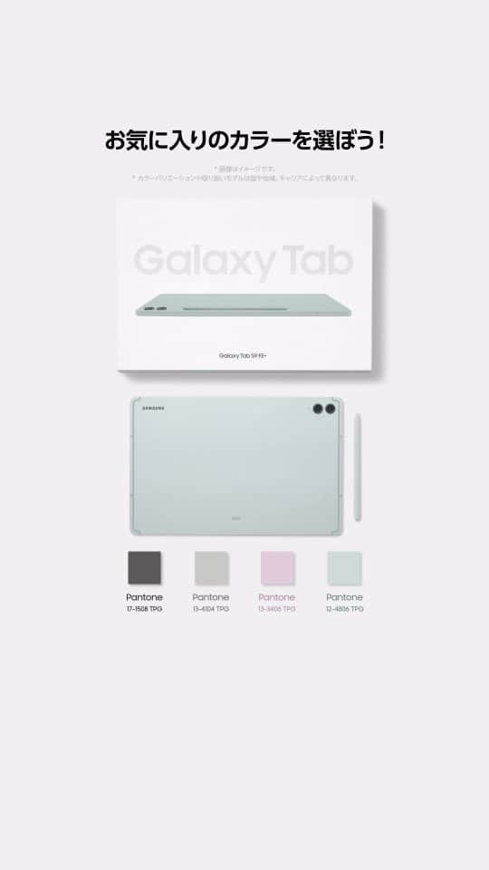 Galaxy Mobile Japanのインスタグラム：「最新タブレット #GalaxyTabS9 FE が登場！  よりタフで鮮やかな大画面ディスプレイで、臨場感あふれる視聴体験を可能に。 高い防水性・防塵性を備えており、進化した #Sペン も搭載。  さらに、ファッショナブルな4色のカラー展開で、あなたに合った色を選べます。   Galaxy Tab S9 FE で快適な毎日を。  #Samsung #Galaxy #タブレット  ※画像はイメージです。カラーバリエーションや取り扱いモデルは国や地域、キャリアによって異なります。」