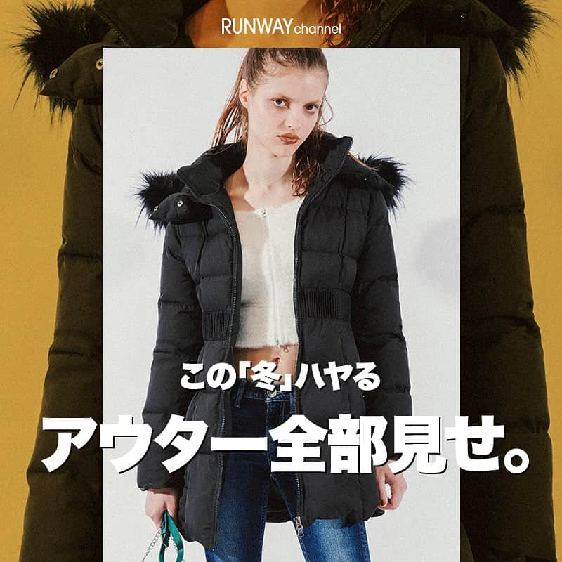 RUNWAY channelのインスタグラム：「この「冬」ハヤるアウター全部見せ。 最旬テイストを盛り込んだコートから着回し力抜群のブルゾンや大人気ダウンまで！ この冬絶対ハヤるとウワサのアウターを一挙大公開♥ ･･････････････････････････････ ⁡ 📢続きはRUNWAYchannelで！  ／ RUNWAYchannelお得情報をお知らせ📢 ＼    ■会員限定特別イベント開催中 ■商品お気に入り登録でポイントが貯まる ⁡ ･･････････････････････････････ ⁡  #ファッション  #RUNWAYchannel#ランウェイチャンネル　 #OOTD#お気に入り#カラーニット#ニットコーデ#ニット#冬ファッション#秋ファッション#冬コーデ#秋コーデ#カラフル#ニットカーディガン#ニット#リブニット#秋ニット#ニットコーデ#冬アウター#チェスターコート#リバーシブルムートン#フェイクファーコート#ショートパフダウン#フェイクレザーブルゾン#フェイクムートンブルゾン#ダウンコート#ボアコート#ボアブルゾン」