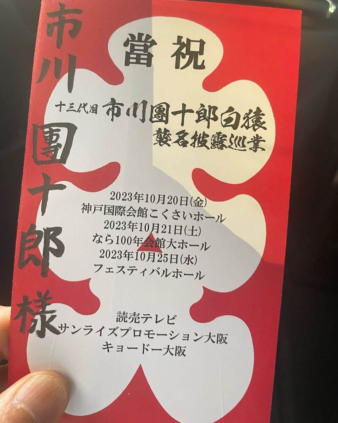 市川海老蔵 （11代目）のインスタグラム：「* Festival Hall, thank you very much for the full audience💕 Many thanks♪✨ for the great applause👏👏👏  フェスティバルホール、  有難く 大入💕  拍手👏👏👏 ありがとうございます♪✨  #市川團十郎白猿 #市川海老蔵 #海老蔵 #市川新之助 #成田屋 #歌舞伎 #歌舞伎座 #和 #舞台 #三千世界 #ABKAI #ABMORI #ebizoichikawa #ebizo #kabuki #thunderparty #theater #theaterarts #actor #kabukiactor #japan #classic #traditionaljapan #japaneseculture #japan_og_insta #performingarts」