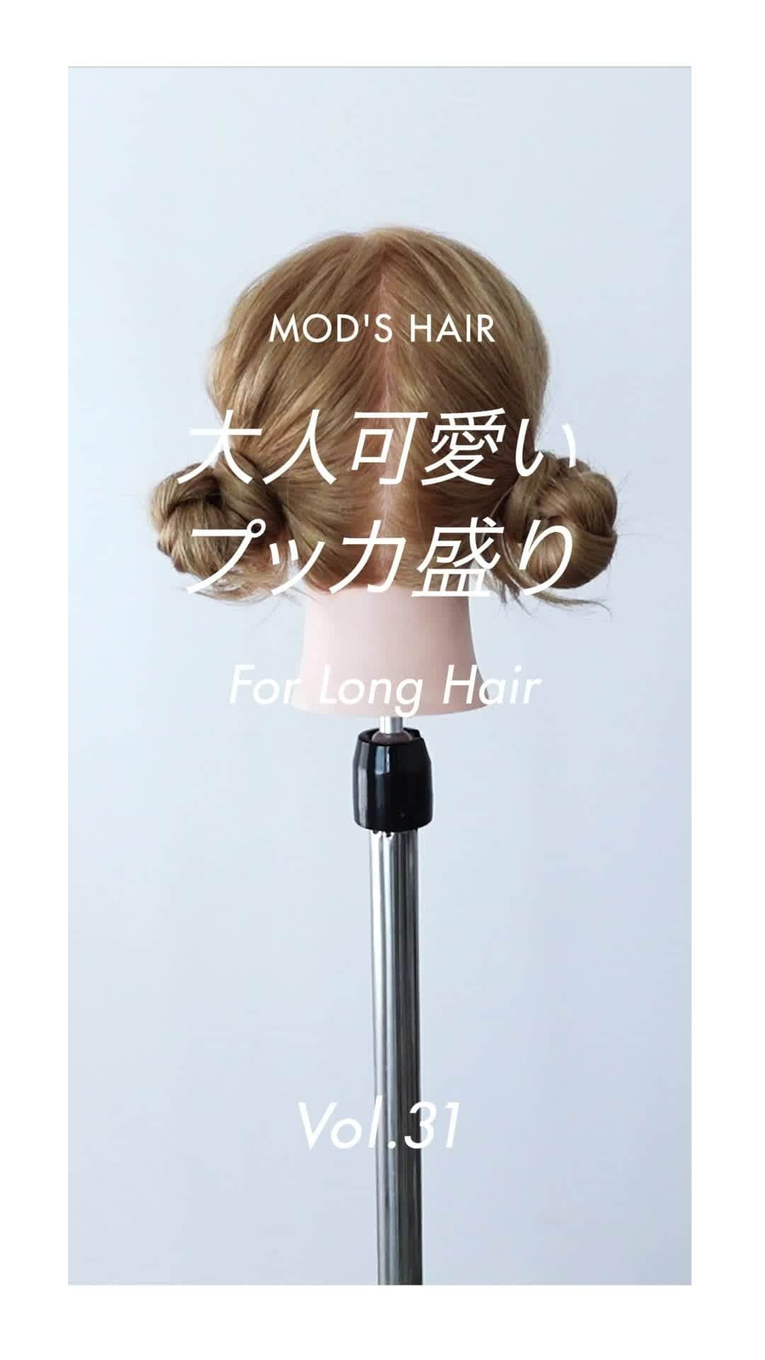 モッズ・ヘア スタイリングツールのインスタグラム：「【HAIR ARRANGE】不器用さんでもカンタン「大人可愛いプッカ盛り」  イベントにおすすめの可愛いヘアアレンジ。流行りの韓国ヘアアレンジを大人っぽく下でお団子することで、帽子などにあわせるのもおすすめ。 #modshairdo  ▷Tips！ 二つに結んでから巻くことで巻き残しもなく時短にもなるのでおすすめです。 ▷Tool ADVANCED フレックススムーズ 2WAYアイロン（MHI-3257-K）⁣ #MHI3257 ■【NEW】低摩擦加工の新プレート「フレックススムーズプレート」 ■【NEW】コンセントを抜いても前回の使用温度が記憶される温度メモリー機能搭載 ■マイナスイオン搭載 ■1本でストレート＆カールが楽しめる２WAYアイロン ■120℃～200℃の5 段階温度調節 ■忙しい時の嬉しい立ち上がり約40秒（※） ■オートオフ機能⁣ ■海外兼用⁣ ■オリジナルポーチ https://www.mods-stylingtools.com/products/mhi-3257 ⁣ ※約100℃到達時点" #modshair ⁣ #modshairstylingtools ⁣ #モッズヘア⁣ #モッズヘアスタイリングツール⁣ ⁣ #２WAYアイロン #コテ #カール #お団子ヘア #ヘアアイロン巻き方 #ヘアアイテム　#ヘア用品  #ヘアアレンジ #ヘアアレンジ動画 #簡単ヘアアレンジ #ヘアメイク #ヘアセット #セルフヘアアレンジ#韓国ヘアアレンジ#뿌까머리 #韓国ヘア #韓国 #映えアレンジ #韓国風 #アイドルヘア #プッカ盛り #可愛いは作れる #イベントヘア #お団子」