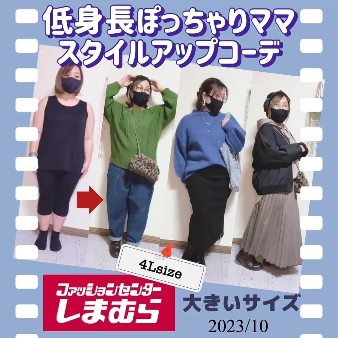 おかだゆりのインスタグラム：「10/4発売のアイテムを 153㎝すももちゃん @sumomo.manmaru に着まわししていただきました💮  🐰すべて4Lサイズを着用 🐰発売アイテム以外は全て私物です 🐰いいね！参考になった！という方は是非 @sumomo.manmaru すももちゃんにフォロー申請してくださいね♪  @grshimamura @shimastyle.jp #pr #大きいサイズ #ぽっちゃり #しまむら #アラサー #アラフォー #ママコーデ #カジュアルコーデ #大人カジュアル #プチプラコーデ #しまむらおかだゆり」