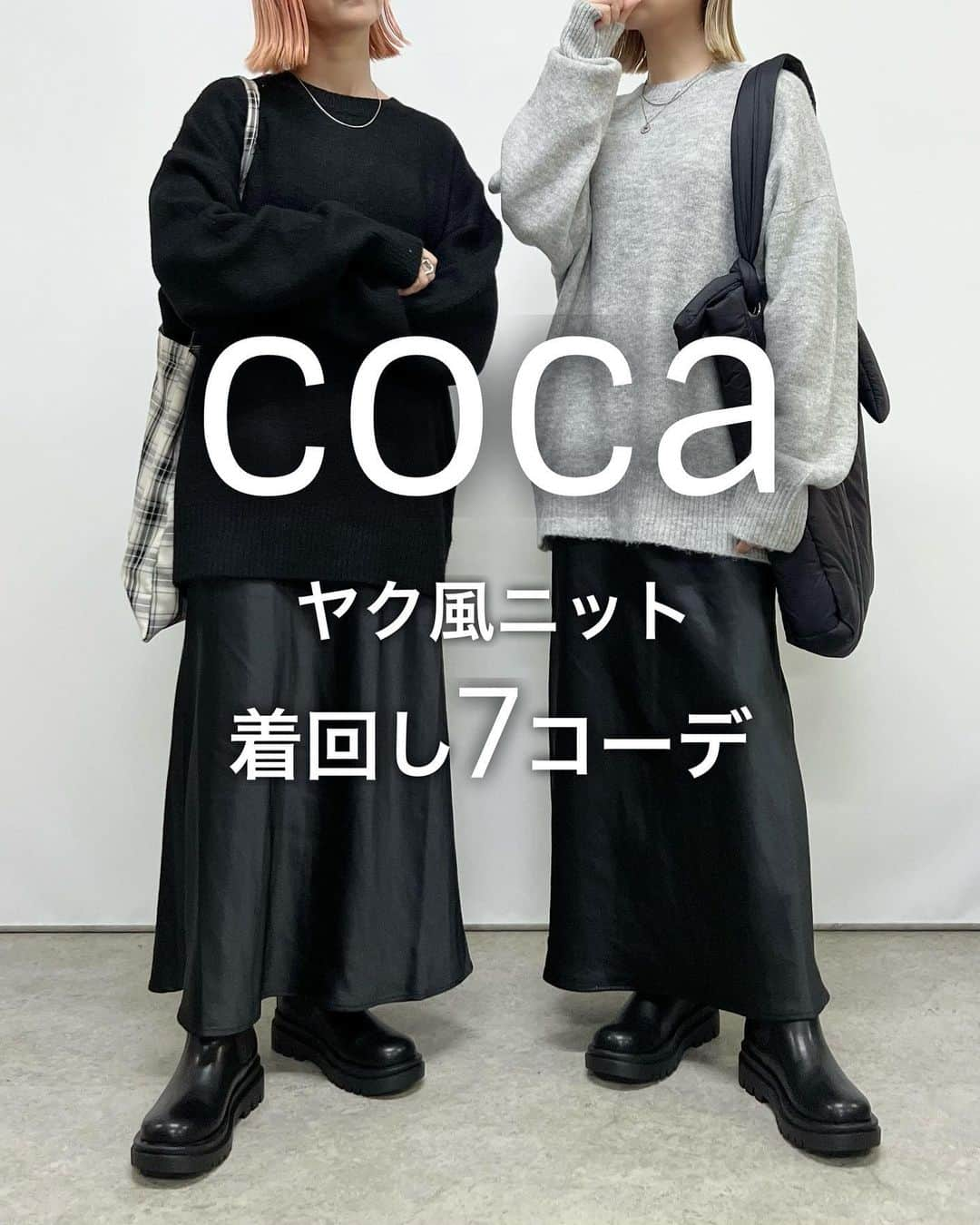 SAYUNAOのインスタグラム：「前回リールに載せた coca #ふあふあヤク風ニット (Lsize) を使った着回しコーデ  ゆるめに着たくてサイズアップして着用◎ 厚すぎないからレイヤードしやすいし軽くて暖かいのもうれしい♪  左sayu 右nao 身長157㎝で下記アイテム着用しています🦕🦕  【3枚目】 GU ユニセックス　 #ドライポンチクルーネックT (Lsize) しまむら TT*ダンボールフレアPT(Msize) ブラック 525-6070  【4枚目】 しまむら TT*カーゴナローSK(Msize) ブラック 522-2900 、カーキ522-2907  【5枚目】 coca レディース #中綿ベスト (ONE size) しまむら TT*カーゴナローSK(Msize) ブラック 522-2900 、カーキ522-2907  【6枚目】 coca ユニセックス 中綿ベスト (Msize) GU WOMEN #タックワイドパンツ (Msize)  【7枚目】　 GU WOMEN #サテンロングスカート (Msize)  【8枚目】 GU ユニセックス　 #ドライポンチクルーネックT (Lsize) UNIQLO WOMEN #ウルトラストレッチスキニーハイライズジーンズ (丈標準)23  【9枚目】 UNIQLO 男女兼用 #ma1ブルゾン (XLsize)(昨年のアイテム) GU ユニセックス　 ドライポンチクルーネックT (Lsize) UNIQLO WOMEN ウルトラストレッチスキニーハイライズジーンズ (丈標準)23  少しでも参考にして頂けたらうれしいです♪　　  @coca_official_store @gu_for_all_  @gu_global @shimastyle.jp @grshimamura @flc___official」