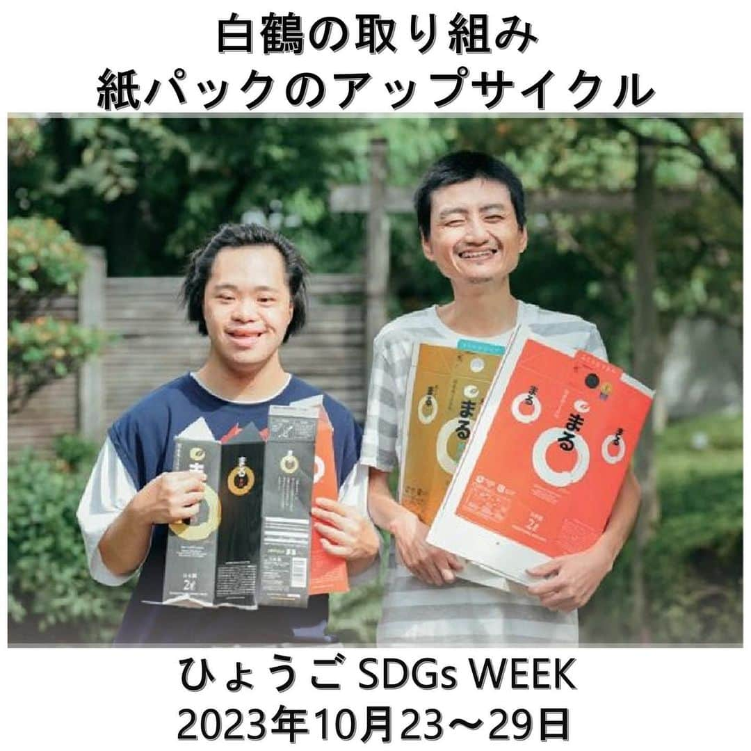 白鶴酒造株式会社のインスタグラム：「🍶♻ 【ひょうご ＳＤＧｓ ＷＥＥＫ】 10月23～29日は、“ひょうごSDGs WEEK”です。 ということで、今週は、白鶴の取組みをいくつかご紹介していきますね。  当社では、近隣の障がい者福祉施設「御影倶楽部」に、工場ででたサケパックの損紙をお渡ししています。施設のメンバーさんの手によってサケパックが新たに、魅力がいっぱいつまった手すき紙として生まれ変わります。  先日の酒蔵開放では、御影倶楽部が手すき紙を体験できるブースを出店してくれました※。 イベントに来場された親子や海外からのお客様もたくさん参加してくれました。  資源の大切さについてちょっと考えたり、 障がいがある人が地域のみなさんと関わってやりがいを感じられたり、 そんな１日になっていたらうれしいです。  ※兵庫県SDGsWEEK推進事業補助金を活用しています。  ▼白鶴のCSR活動 https://www.hakutsuru.co.jp/corporate/csr/society.html  #日本酒 #白鶴 #hakutsuru #sake #japanesesake #ひょうごsdgsweek」