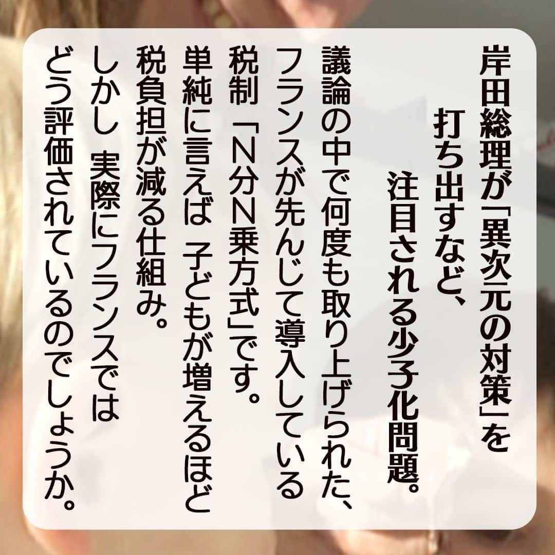 テレ朝newsさんのインスタグラム写真 - (テレ朝newsInstagram)「【「N分N乗」効果に疑問の声も　少子化対策の“手本”フランスで聞いたもっと大切なこと】  岸田総理が「異次元の対策」を打ち出すなど、注目される少子化問題。議論の中で何度も取り上げられたのが、フランスが先んじて導入している税制「N分N乗方式」です。単純に言えば子どもが増えるほど税負担が減る仕組みで、出産を後押しするとして日本からは「画期的な税制」との声も上がりました。  しかし実際にフランスではどう評価されているのでしょうか。話を聞いてみると「効果は低く、それより大事なことがある」など厳しい意見も飛び出しました。 ________________________________________ 詳しくはプロフィール欄のリンク先からご覧ください。 #テレ朝news #少子化 #岸田総理 #フランス #少子化対策」10月25日 17時32分 - tv_asahi_news