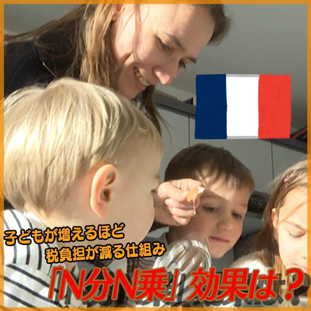 テレ朝newsのインスタグラム：「【「N分N乗」効果に疑問の声も　少子化対策の“手本”フランスで聞いたもっと大切なこと】  岸田総理が「異次元の対策」を打ち出すなど、注目される少子化問題。議論の中で何度も取り上げられたのが、フランスが先んじて導入している税制「N分N乗方式」です。単純に言えば子どもが増えるほど税負担が減る仕組みで、出産を後押しするとして日本からは「画期的な税制」との声も上がりました。  しかし実際にフランスではどう評価されているのでしょうか。話を聞いてみると「効果は低く、それより大事なことがある」など厳しい意見も飛び出しました。 ________________________________________ 詳しくはプロフィール欄のリンク先からご覧ください。 #テレ朝news #少子化 #岸田総理 #フランス #少子化対策」