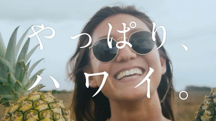 Instagenic Hawaiiのインスタグラム：「. おもいっきり、ご褒美はじめよう。 めいっぱい、親孝行はじめよう。 無制限で、青春はじめよう。 全力で、恋はじめよう。 すべて忘れて、自分磨きはじめよう。  食べて、遊んで、学んで、整えて。  取り戻すには十分すぎる、 色とりどりの体験がここにある。  誰にとっても、優雅で、開放的で、安心で、非日常な体験がここにある。  もう一度あの、眩いほどに輝ける 旅、はじめるなら、やっぱりハワイ。  🌺________🌺________🌺  皆さんが今ハワイに行ったらしたいことは何ですか❓  この投稿に「ハワイに行ったらしたいこと」をコメントした方の中から抽選で10名様✨にハワイグッズの詰め合わせギフトをプレゼントします🎁  締切は10月31日(火)まで！  #ハワイ #旅はじめるなら #やっぱりハワイ #ハワイ旅行 #ハワイ旅 #旅 #旅行 #ハワイへ行こう #親孝行  #ご褒美 #青春 #恋 #自分磨き」