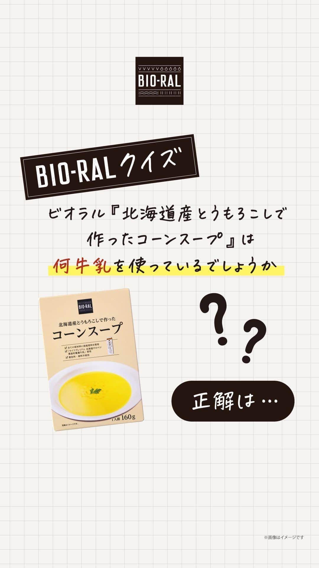 BIO-RAL靭店のインスタグラム：「💡BIO-RALクイズ💡問題です！  ビオラルの 「北海道とうもろこしで作ったコーンスープ」は “何牛乳”を使っているでしょうか？🥛 ・  ・ ・ 正解は【ライフプレミアム 北海道サロベツ豊富町厳選牛乳】使用！💯  —✍️『厳選牛乳』とは？—————— 全国飲用牛乳公正取引協議会の定める 公正競争規約で“厳選”の基準を満たす 品質が優れた生乳のみを使用して 殺菌・重点した牛乳です。 ——————————————————  「北海道とうもろこしで作ったコーンスープ」は 牛乳を含むすべての材料に国産原料を使用しており、 化学調味料・保存料・着色料・香料は不使用🙅‍♀️ 野菜本来の旨味や甘みをお楽しみいただけます🌽  お召し上がり方はとっても簡単！ レトルトパウチのまま湯せんで温めるか、 中身だけを電子レンジで温めるのも👌 気温が下がるこれからの季節にこそ お召し上がりいただきたい一品です☺️🍲  ぜひお試しください💖  ビオラルで「買ってみました！」「試してみました！」など @bioral_west のタグをつけて教えてくださいね♪  ✼••┈┈••✼••┈┈••✼••┈┈••✼••┈┈••✼ BIO-RALは、 からだに優しい素材や製法、 健康や自然志向にあわせた プライベートブランドです🍀 ✼••┈┈••✼••┈┈••✼••┈┈••✼••┈┈••✼  #プライベートブランド #コーンスープ #レトルトスープ #ライフプレミアム #北海道とうもろこし #着色料不使用 #香料不使用 #保存料不使用 #化学調味料不使用 #bioral #ビオラル #ビオラル靭店 #ビオラルエキマルシェ大阪店 #ライフ #ライフコーポレーション #ナチュラルスーパーマーケット #大阪スーパー #阿波座 #靭公園 #utsubopark #エキマルシェ大阪 #エキマルシェ #梅田 #大阪 #umeda #osaka #osakastation」