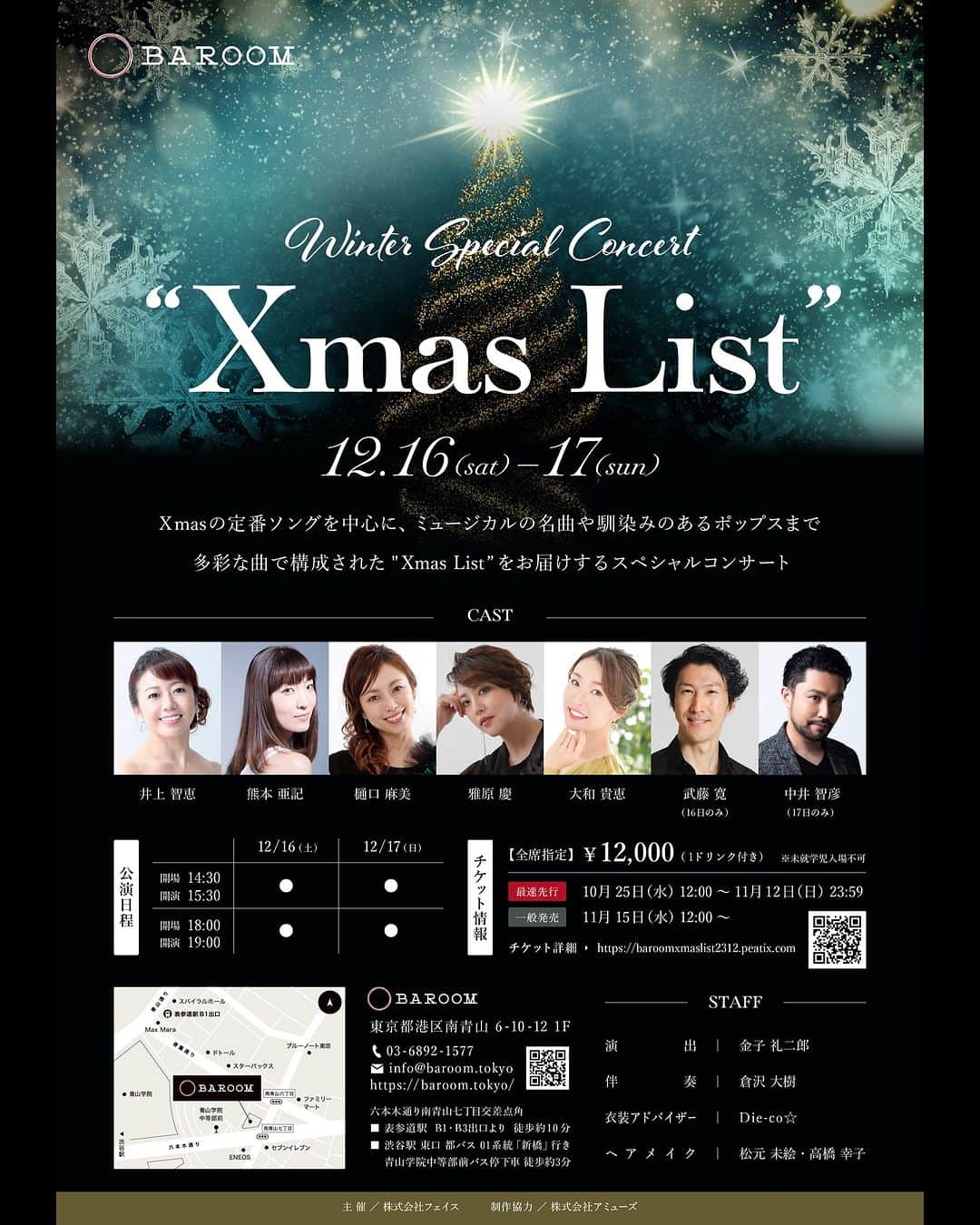 雅原慶のインスタグラム：「出演情報🎙️  Winter Special Concert "Xmas List" に出演させていただきます。  ぜひともお越しください🎄  ■公演日程 2023年12月16日(土)・12月17日(日) 【昼】14:30開場  15:30開演 【夜】18:00開場  19:00開演  ■会場 BAROOM  東京都港区南青山 6-10-12 フェイス南青山  ■出演者※敬称略 井上 智恵、熊本 亜記、樋口 麻美、雅原 慶、大和 貴恵 武藤 寛(16日のみ)/中井 智彦(17日のみ)  ■チケット 全席指定 12,000円(1ドリンク付き)  先行：10/25 12:00~11/12 23:59   一般：11/15  12:00~ チケット購入は @kei_miyahara プロフィールURLへ  ■スタッフ 演出:金子礼二郎  伴奏:倉沢大樹  衣装アドバイザー:Die-co☆  ヘアメイク:松元未絵・高橋幸子 主催:株式会社フェイス  制作協力:株式会社アミューズ」