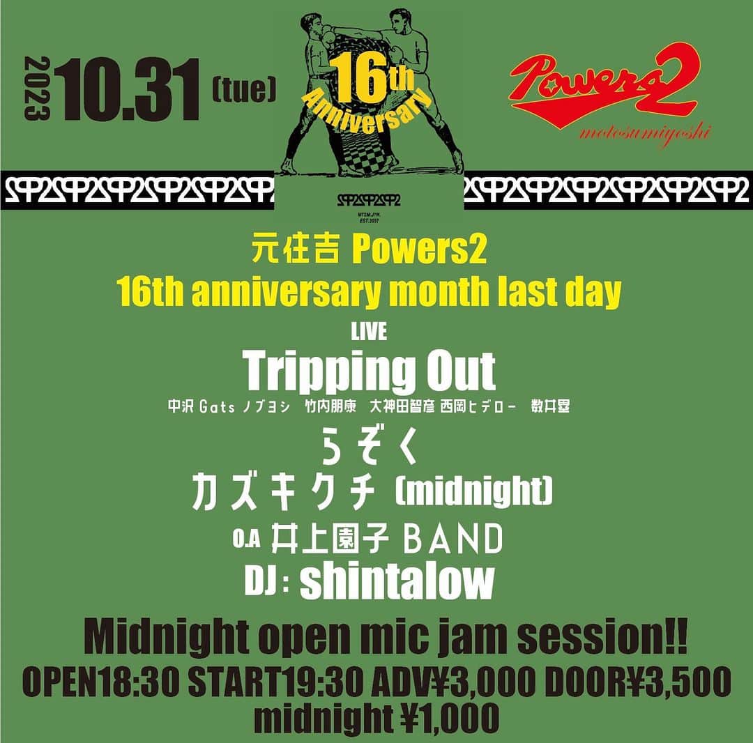 竹内朋康のインスタグラム：「【live info】  10月31日 元住吉Powers2 16th Anniversary Month Last Day  live Tripping Out  (中沢ノブヨシ,竹内朋康,大神田智彦,西岡ヒデロー,数井塁)  らぞく  カズキクチ [Midnight]  O.A 井上園子Band  dj Shintalow  Open 18:30 / Start 19:30 ADV ¥3,000 / DOOR ¥3,500 Midnight ¥1,000」