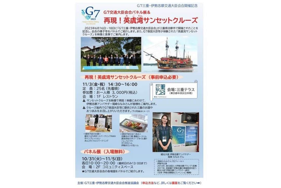 尾崎ななみさんのインスタグラム写真 - (尾崎ななみInstagram)「#三重県  #G7  【東京イベント】※満員御礼🙏  ㅤㅤㅤㅤㅤㅤG7交通大臣会合開催記念イベントが、#三重テラス (三重県アンテナショップ)にて開催されます🙌  G７英虞湾サンセットクルーズにて案内係を務めた私、伊勢志摩アンバサダーの尾崎ななみが、11月3日にゲスト出演し、当日の様子などをお話しさせていただきます😊  日時：11月3日（金・祝） 時間：15時〜16時（14時半〜受付）  『英虞湾サンセットクルーズ』の映像を観ながら、G7各国代表達が体験されたお酒やおつまみを再現！🍶  提供されていた、三重のお酒は3種類。スパークリング日本酒です✨  #作インプレッションN #鈿女スパークリングAWA #あんぷれゔゅスパークリング   なんと！ 15時〜16時の間、お好きなだけお飲み頂けます！！🫨 (※ご用意した量の中からですが、沢山準備しております🤍)  おつまみワンプレートと共に、お楽しみください。  全て三重県産おつまみ。  ⭐︎志摩あおさ豚燻製ロース生ハム ⭐︎平均糖度10度 の高濃度 ハレノヒトマト ⭐︎真珠貝柱のオリーブオイル漬け ⭐︎県立水産高校の生徒が釣り上げたカツオのハム ⭐︎伊勢まだいの生ハム  【イベントスケジュール】 14時半〜　三重テラス２階で受付開始（同時開催のパネル展も是非ご覧ください） 15時〜　三重テラス１階レストランにて、イベント開始 16時　終了  会費：税込3,000円 （当日現地にて、現金でお支払いください。）  申し込み方法：画像２枚目チラシのQRコードより、または🔍G7交通大臣会合開催記念イベント　とご検索くだい。  申し込み締め切り日：10月31日（火）17時  定員：25名  三重の地酒×食×映像と共に、一緒に楽しい時間を過ごしましょう🤭  ご参加をお待ちしております✨  G7三重・伊勢志摩交通大臣会合   (G7) 日本、カナダ、フランス、ドイツ、イタリア、イギリス、アメリカ、EU  (招待国) ウクライナ  各国における課題や関連施策を共有するとともに、地域における公共交通のあり方 や、イノベーションや交通インフラ投資が果たす役割等について議論が行われました。 ㅤㅤㅤㅤㅤㅤ ㅤㅤㅤㅤㅤㅤ  ㅤㅤㅤㅤㅤㅤㅤㅤㅤ  ㅤㅤㅤㅤㅤㅤㅤㅤㅤ  #三重#伊勢志摩産#志摩市#サンセットクルーズ#東京#三越前#アンテナショップ#東京イベント#伊勢志摩アンバサダー尾崎ななみ」10月25日 17時52分 - nanami_ozaki_73