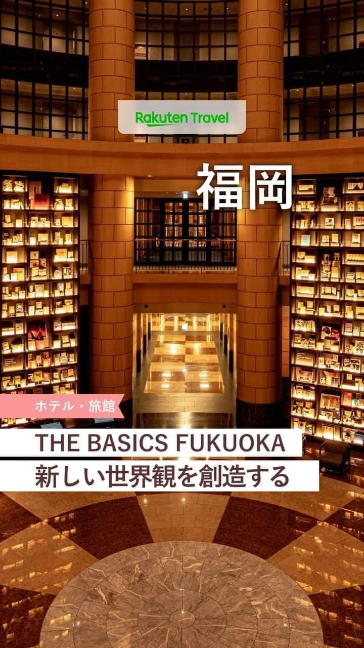 楽天トラベル のインスタグラム：「投稿を保存して見返してね😊  毎日おすすめの観光スポットやホテルを紹介している  楽天トラベル💚  👉@rakutentravel    ーーーーーーーーーーーーーー    🏨THE BASICS FUKUOKA   @thebasicsfukuoka   📍福岡県福岡市    ーーーーーーーーーーーーーー   一歩足を踏み入れると、圧巻のブックライブラリが知的好奇心を加速する📖 新しい体験や世界観を創造するホテル🛌    ◆福岡県福岡市博多区博多駅東2-14-1  ◆博多駅より徒歩約７分、福岡空港よりタクシーで15分 、福岡空港から博多駅までは地下鉄で約5分  ◆総客室数238室    ーーーーーーーーーーーーーー    #rakutentravel をつけて投稿してくだされば、  あなたの撮った写真が楽天トラベルアカウントに掲載されるかも👀    トレンドから定番まで、来週のワクワクを叶える楽天トラベルの旅マガジン👜💕  楽天トラベルをフォローして理想の旅をみつけてね🛫@rakutentravel    今までの旅行の体験談や感想などコメントに書いてね✏    ーーーーーーーーーーーーー」