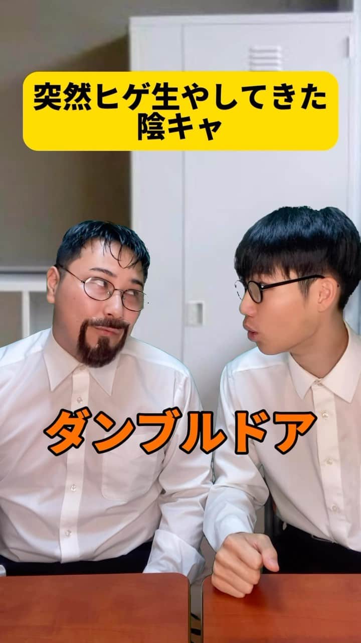 ボチリストのインスタグラム：「突然ヒゲ生やしてきた陰キャ  #ボチリスト #あるある #コント #ネタ #陰キャ」