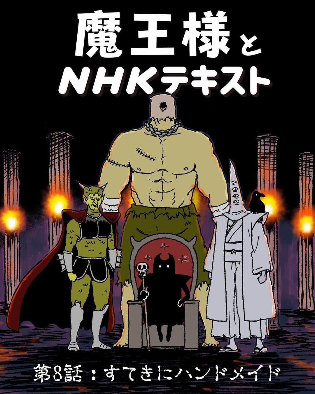 サラリーマン山崎シゲルのインスタグラム：「📗魔王様とNHKテキスト｜第8話：すてきにハンドメイド📗  NHK出版デジタルマガジンで 連載している漫画の8話目になります 昨年のクリスマスシーズンに掲載したものです！  最新話や今までの連載は NHK出版デジタルマガジンで読めます  LINEスタンプも販売しているので LINE STOREで「魔王様と仲間たち」と 検索してみてください  #魔王様とNHKテキスト #すてきにハンドメイド #田中光 #たなかひかる」