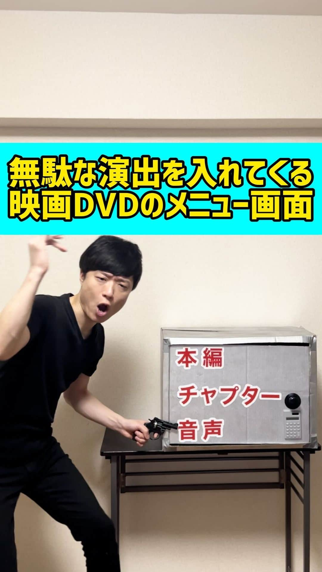 三戸キャップのインスタグラム：「【映画DVDものまね】いらない演出を入れてくる映画DVDのメニュー画面 スパイ映画編 #そこやるモノマネ 181個目 #三戸キャップ  #映画 #DVD #movie #cinema #ものまね #モノマネ #あるある #あるあるネタ #DVDメニューものまね第二弾 #この待ち時間がしんどい」