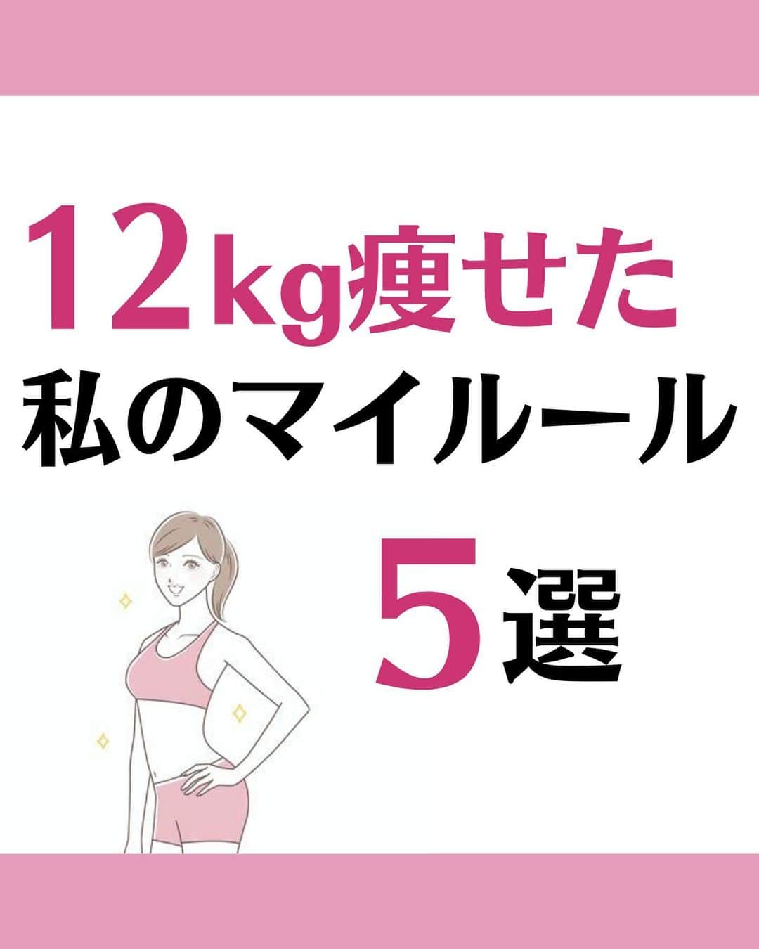 松田リエのインスタグラム：「@matsuda_rie8 ◀︎他の投稿はこちら  【-12Kg痩せた私の食事ルール】 1.3食食べる 2.タンパク質をとる 3.ルーティン化する 4.アレンジをする　　　 5.正しい知識を学ぶ  健康的な食べ物も食べ方次第で 効果は雲泥の差になります。  ぜひ今日から今知った食べ方を 実践してみてくださいね！  __________  このアカウントは 趣味ダイエット 特技リバウンドだった私が  『3食しっかり食べて-12㎏痩せた方法』 を発信しています。  1人でも多くの人が 辛いダイエットから解放され 明るい未来を手に入れられるように 正しいダイエットの方法をお伝えしていきます。  @matsuda_rie8 ◀︎-12㎏の食べて痩せるダイエット法  __________  2500人が成功した 【ベルラスダイエット3ヶ月講座】の 公式アカウントはこちら↓ @bls.academy   #ダイエット  #ダイエットメニュー  #食べ痩せダイエット  #食べて痩せるダイエット  #ダイエットレシピ」