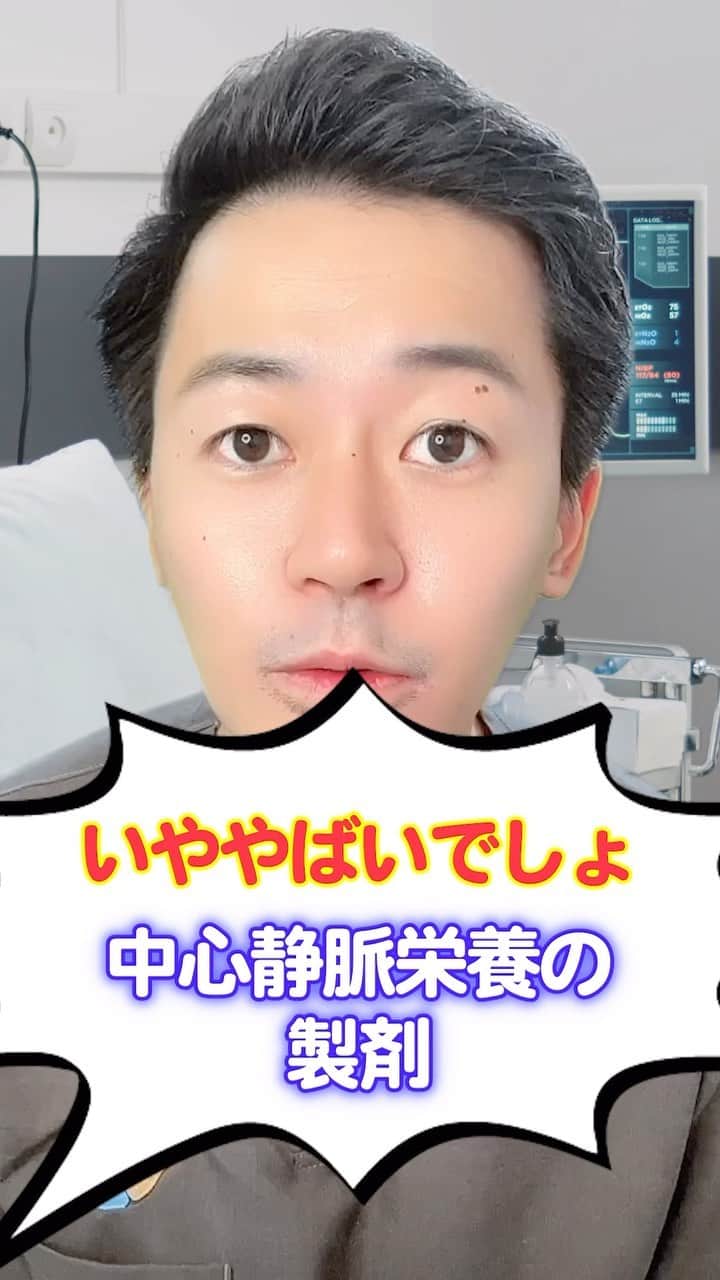 ネコナースのインスタグラム：「【いやヤバいでしょ‼️】中心静脈栄養の製剤🫣【ナースハルジロー】 #看護師 #看護師あるある #看護師へ質問 #TPN #中心静脈栄養 #急性期実習 #看護学生 #集中治療室 #ハルジロー #オンライン看護学院」