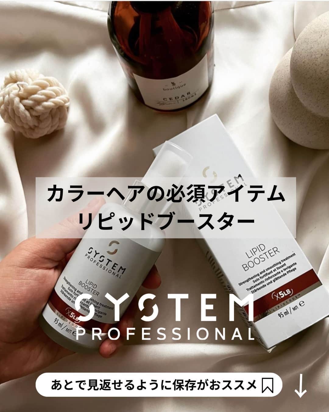 Wella Professionals Japanのインスタグラム：「SYSTEM PROFESSIONAL カラーヘアの必須アイテム　リピッドブースター✨  使ってみたいという方はぜひ 🤍 ❤️ 🤍で コメントしてね🎉   脂質バランスを整えながらプレックス（リンゴ酸）で髪の強化、スクワランで髪の保護ができるリピッドブースター😍   高濃度のサロン用、ホームケア用と同じ成分が配合されているミストタイプのトリートメントです 😆  #SYSTEMPROFESSIONAL #システムプロフェッショナル #ウエラプロフェッショナル #トリートメント #美髪ケア #ヘアケア #美髪計画 #美髪 #艶髪 #サロン専売品 #デザインケア #ダメージケア #ハイトーンカラーブリーチ #髪質改善 #パーソナライズドトリートメント #パーソナルケア #カスタマイズケア #リピッドブースター」