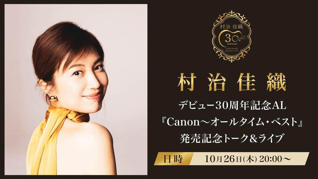 村治佳織のインスタグラム：「デビュー30周年記念ベストアルバム『Canon～オールタイム・ベスト』のリリースを記念して、  明日、ユニバーサル ミュージック公式YouTubeチャンネルにてYouTubeライブ配信を行います。  生演奏も披露する予定です。どうぞお楽しみに。     村治佳織『Canon～オールタイム・ベスト』発売記念トーク＆ライブ発売記念トーク＆ライブ  10月26日(木)20:00～（40分程度を予定しております）  https://www.youtube.com/live/p4bgcyPmOrs?si=gZ2CcM_qRW7lHsHD」