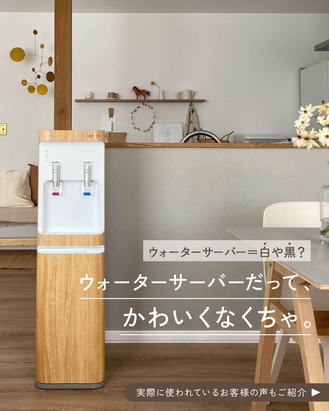 コスモウォーター【公式】のインスタグラム：「お部屋にナチュラルに馴染む "ウッド系カラー"   smartプラス限定カラーの「ライトウッド」＆「ウッド」  インテリアにも合わせやすい木目調の温かみのある色合いが人気です🪵  コスモウォーターsmartプラスでは、お部屋に合わせて選べる  豊富なカラーバリエーションをご用意！  ウッドカラーのウォーターサーバーを選べるのはコスモウォーターだけ...🤎 ご自宅のインテリアと合わせて、ウォーターサーバーも選んでみては いかがでしょうか？😌   #コスモウォーター #コスモウォーターのある暮らし #ウォーターサーバー #ウォーターサーバーのある生活 #ウォーターサーバー検討中 #天然水 #美味しい水 #QOL向上 #生活の質 #ていねいな暮らし #シンプルな暮らし #暮らしのアイデア  #便利グッズ #家事楽 #家事ラク #家事時短 #毎日家事 #smartプラスnext #インテリア #北欧 #北欧モダン #北欧ナチュラル #部屋作り #インテリアデザイン #暮らしの記録 #シンプルインテリア #ウッドデザイン #お部屋紹介 #丁寧な暮らし #シンプルライフ」