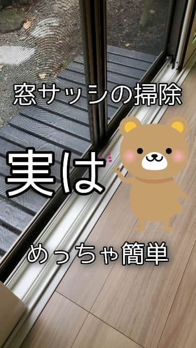 koyukkuma 一条工務店のインスタグラム：「🧸🧸サッシの汚れ簡単に取れます🧸🧸  クーラー生活を終えてハニカムシェード(一条のブラインド)を上げて窓を開けて過ごすようになると、汚れたサッシが丸見えでとにかく汚い!!  ってことで、重い腰上げてサッシ掃除しました✨  1つのサッシやるのに5分ぐらいしかかからんのになかなかやる気が出ぇへんの🐢笑  サッシ掃除に使ってる、ペットボトルの先に付けるパーツとブラシはセリアで買いました💸 便利で気に入ってて100円やのに何年使うねんってぐらい使ってる🤭  サッシ掃除のやり方って色々あるけど、これが1番ラクかなーって思ってるよ👌 みんなもやってみてね～!!  #一条工務店#アイスマート#ismart#マイホーム#サッシ#サッシ掃除#掃除#大掃除#100均#セリア  #くまさんの年末大掃除2023  ところでサッシ掃除ってどれぐらいのペースでしてる？ くまは年2かなぁ～」