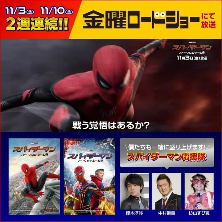 ソニー・ピクチャーズ エンタテイメントのインスタグラム：「#スパイダーマン金ロー参上   11月3日＆10日　金曜よる9時～ 『スパイダーマン：ファー・フロム・ホーム』 『スパイダーマン：ノー・ウェイ・ホーム』  📢放送当日はソニピク公式Xで＜一斉投稿キャンペーン＞を開催!!  詳細はストーリーズのリンクから☑  📢豪華メンバーがスパイダーマンを応援🚩  「スパイダーマン応援隊」がSNSで盛り上げていきます🔥 ソニピク公式Xをチェック！  #スパイダーマン #金曜ロードショー #トムホランド #アンドリューガーフィールド #トビーマグワイア  #榎木淳弥 #中村獅童 #杉山すぴ豊  #マーベル #ファーフロムホーム #ノーウェイホーム」