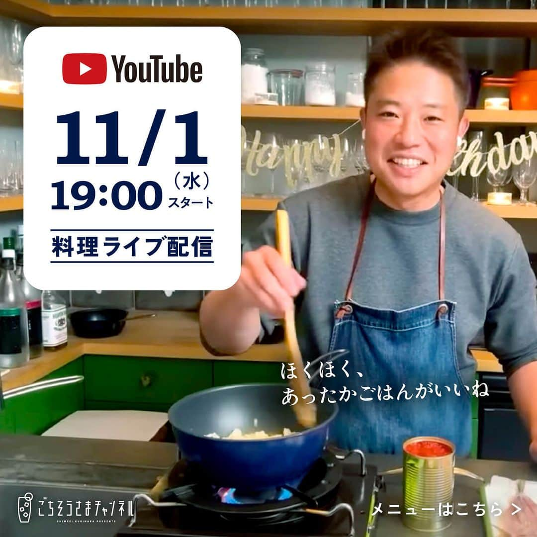 栗原心平のインスタグラム：「【YouTubeライブのお知らせ】  11月1(水)YouTubeで生配信！ 今月はいつもの金曜日とは違って水曜です！ご注意ください！ 時間は19:00から開始です！  今回のライブでは、ほっこり、ほくほく！冬のあったかパーティレシピ3品を皆さんと一緒に作りたいと思います♪ チャットでの交流も楽しみにしています！ぜひご参加ください。  ＜配信日時＞ 11月1日(水)19:00〜  ＜料理＞ ・すりおろしかぶの香り鍋 ・里芋の山賊焼き ・ぶり高菜の混ぜごはん  ＜材料＞ 写真2枚目以降をご覧ください。  当日は、プロフィールのリンク＞公式サイトからご視聴いただけます！ @gochisosamachannel  #栗原心平 #ごちそうさまチャンネル #料理ライブ配信 #shimpeikurihara」