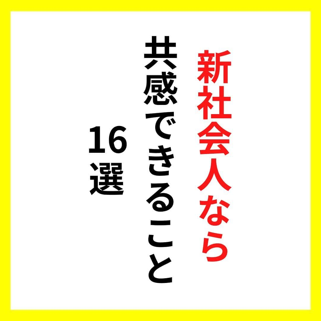 たくとのインスタグラム：「ご覧頂きありがとうございます🙇‍♂️  この投稿がいいなと思ったら いいね・シェア 見返したいなと思ったら 保存をよろしくお願いします😊  他の投稿も見たいと思った方は 🔻こちらからご覧ください @takuto_tishiki ____________________________  こんにちはたくとです😊  今回は、 『新社会人なら共感できること』を紹介してきました。  参考になるものがあれば、 是非私生活で活かしてみてください！  #自己啓発#自己#自己成長#人生#人生を楽しむ#人生たのしんだもん勝ち#人生変えたい#生き方#生き方改革#人間関係#人間関係の悩み#考え方#心理#メンタル#心理学#メンタルルヘルス#メンタルケア#幸せになる方法#幸せになりたい#言葉の力#幸せ#名言#名言集」