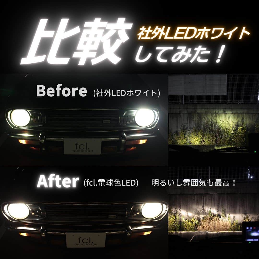 fcl.(エフシーエル)さんのインスタグラム写真 - (fcl.(エフシーエル)Instagram)「#旧車 乗り皆様に本当におすすめ！✨✨ 純正の雰囲気をそのままに!超見づらいライトを 明るくできちゃう☺️！  ■対応バルブ H1 H3 H3C H4 Hi/Lo H7 H8 H9 H11 H16 HB3 HB4  -——————— 🎉🎉24V車用 LEDヘッドライト 販売決定～👏👏 -——————— 2023年11月下旬 Coming Soon! バルブ：H4 Hi/Lo 24V対応 色味：ホワイト or 電球色  #エフシーエル#旧車好きと繋がりたい⁣⁣ #オフロード⁣ #オフロード車 ⁣ #旧車好きな人と繋がりたい⁣⁣ #旧車好き⁣ #ジムニー⁣ #ネオクラシックカー #ネオクラシックカー #ハロゲン色#ランクル70 #ランクル60 #ランクル #旧車 #オフロード男子 #サニートラック　#サニトラ #旧車女子 #旧車バイク #旧車好きな人と繋がりたい」10月25日 18時00分 - fcl_ledhid