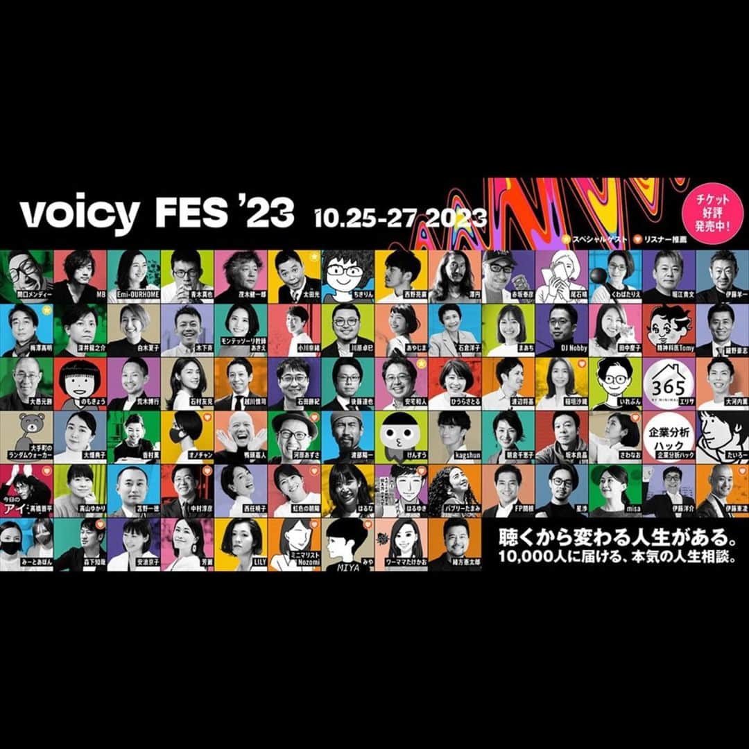 のインスタグラム：「#Voicyフェス2023 スタートしました🎉  オープニング、胸熱だった。 生まれたときからずっとそばにあるだれかの「声」。 たしかにそうだ。 今までいろーんな声と繋がってきた🥰 育ててもらってきた。  その人の話し方、言葉遣い、間、感情の動きまで ぜんぶが魅力になって届くのが、声🎙️✨ 文字では伝わらないものがある。  今、なにかを変えたい！って思っている人 周りに理解者がいなくて孤独を感じてる人 歳を重ねていくのが不安でこわい人 あと、とにかく刺激がほしい人も！🤭 本当にVoicyフェスに参加してほしい🎙️✨  3日間、生放送での対談がたくさん聴けて3900円です。 学びや、刺激や、感動がきっとあると思う。  ラジオなんて聴かないよ〜…という方こそ ぜひ一度聞いてみてほしいです。 有料だけど、有料だからこそ。 フェスだから話せること、聴けることがある🥺 きっと、何かが変わると思う！ 変えるきっかけにしてほしい。  わたしは、明日の夜出演します🥰 何者でもないわたしですが、 香村薫さんと1対1で腹を割って本気で対談します🎙️  こんなアツめの投稿をして 冷ややかな目で見られたとしても！笑 1人でも「参加してみようかな…！」と思ってもらえたら🙏🏻  Voicyフェス聴いてる〜って方は よかった対談や楽しみ対談、テーマを ぜひ教えてください😆💕」