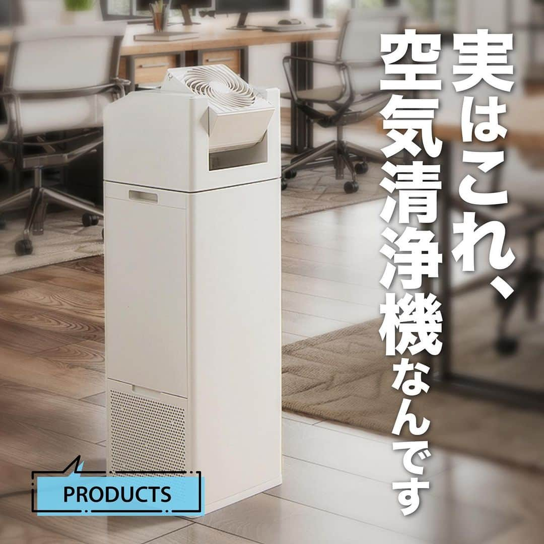 アイリスオーヤマ株式会社のインスタグラム：「実はこれ、空気清浄機なんです🪄  --------------------------------------------- いいなと思ったらコメント欄に「🌬」で教えてね！ ---------------------------------------------  これからの季節、寒くなってくると窓を閉め切ったっまま暖房器具をつけることも増えますよね❄️  そんな時に気になるのがお部屋のホコリやニオイ、乾燥...🤔 冬場も気持ちよく過ごすためにアイリスオーヤマの「サーキュレーター付加湿空気清浄機」本当におすすめです☺️  サーキュレーター搭載でお部屋の空気をスピード循環するのに加え、暖房器具の熱効率もアップするので節約にも繋がります！  幅約27センチの省スペース設計だから、リビング、寝室、子供部屋まで設置場所に困らない優れものです✨  ✅Point ⚫︎空気の汚れを感知してセンサーが点灯するからキレイがみえる化⭐️ ⚫︎三層構造のフィルターで嫌なニオイやホコリを逃さずキャッチ！ ⚫︎約2.7Lの貯水容量を持つ加湿機能で乾燥対策も同時に可能！  ▷商品情報 サーキュレーター付加湿空気清浄機 CHA-A55-C アイボリー  3枚目注釈： ※1：当社調べ。型番：KCHA-A55-W。風量設定：ターボモード。試験方法：約6m³の試験空間にて、白煙を発生させてサーキュレーターの稼働および非稼働状態で、集塵に要する時間を評価。試験結果：サーキュレーター稼働状態で約110秒、非稼働状態で約220秒であった。※対象物質や温湿度などの環境条件によって、効果は異なります。  ※2：当社調べ。型番：KCHA-A55-W。風量設定：ターボモード。試験方法：約72m³の試験空間にて、わたぼこりを発塵してサーキュレーターの稼働および非稼働状態で、集塵量を評価。試験結果：サーキュレーター稼働状態では非稼働状態と比較して1.6倍以上の集塵量であった。※ほこりの種類や温湿度などの環境条件によって、集塵効果は異なります。  ※3：当社調べ。型番：KCHA-A55-W。風量設定：ターボモード。試験方法：約72m³の試験空間にて、たばこを燃焼させてサーキュレーターの稼働および非稼働状態で、におい物質の濃度低減を評価。試験結果：脱臭に要する時間が、サーキュレーター稼働状態で約10分、非稼働状態で約15分。※ニオイの種類・強さ・温湿度などの条件によって、消臭効果は異なります。  ▷サイズや製品の詳細については、@irisohyama プロフィール欄のURLより、ショップページをご覧ください！  ▷気になるアイテムは、右下の保存マークを押してあとから見返してみてください！  ※価格につきましては販売店により異なる場合がございます。 型番等でお調べいただくか、お近くの販売店へお問い合わせください🙏  ◎タグ付けいただいた投稿は必ず拝見します。 皆さまが商品をお使いいただく様子を拝見できると嬉しいです！ ぜひタグ付けお願いします♪  #アイリスオーヤマ #加湿器 #空気清浄機#サーキュレーター #暖房アイテム #スリム家電 #ウイルス対策 #乾燥対策 #風邪予防 #ハウスダスト対策 #ニオイ予防 #保湿アイテム #リビング家電  #おうち時間 #暮らしを楽しむ #暮らしを整える #シンプルな暮らし #irisohyama #アイラブアイデア」